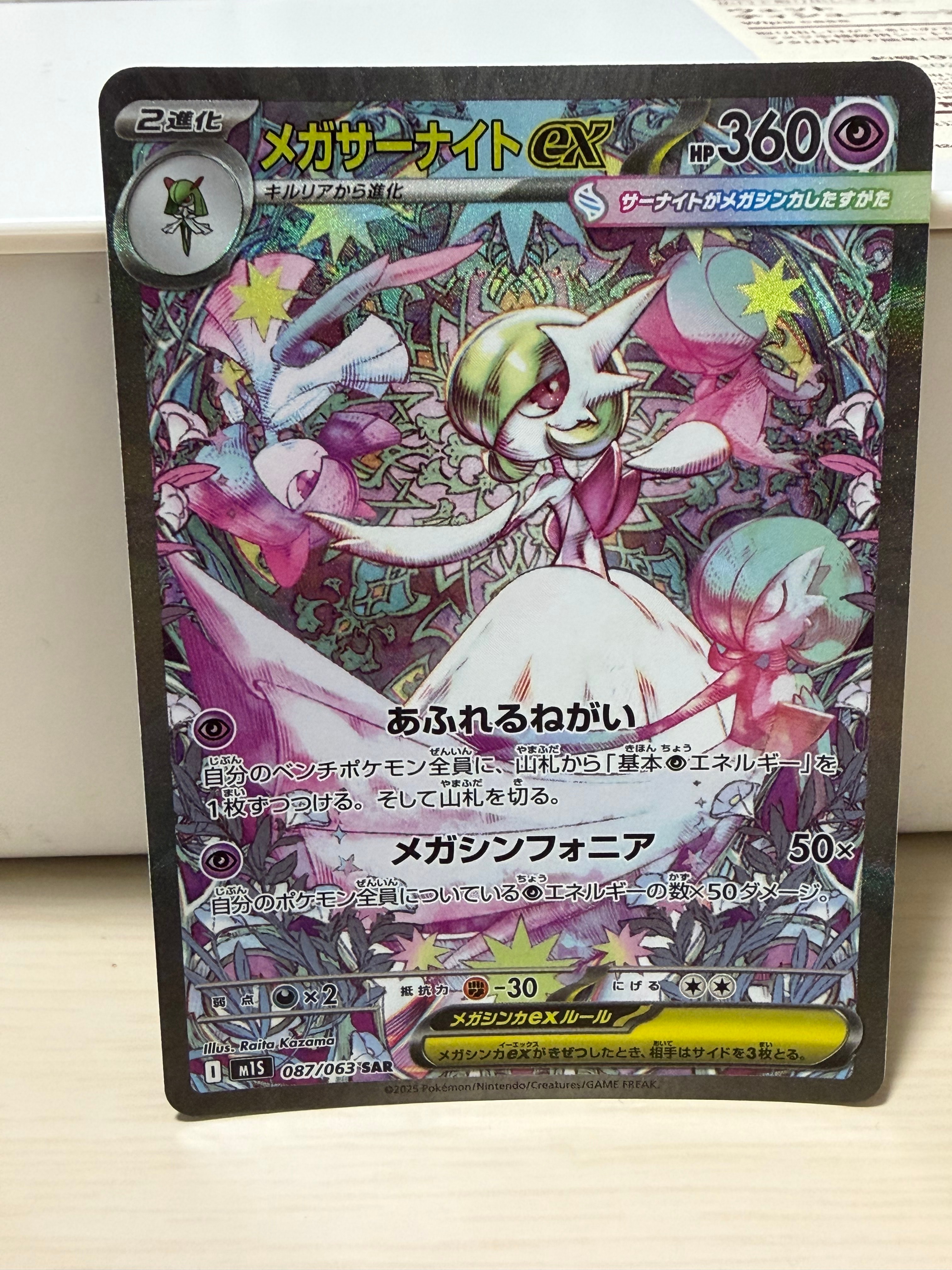 メガサーナイトex SAR [M1S 087/063](拡張パック「メガシンフォニア」)