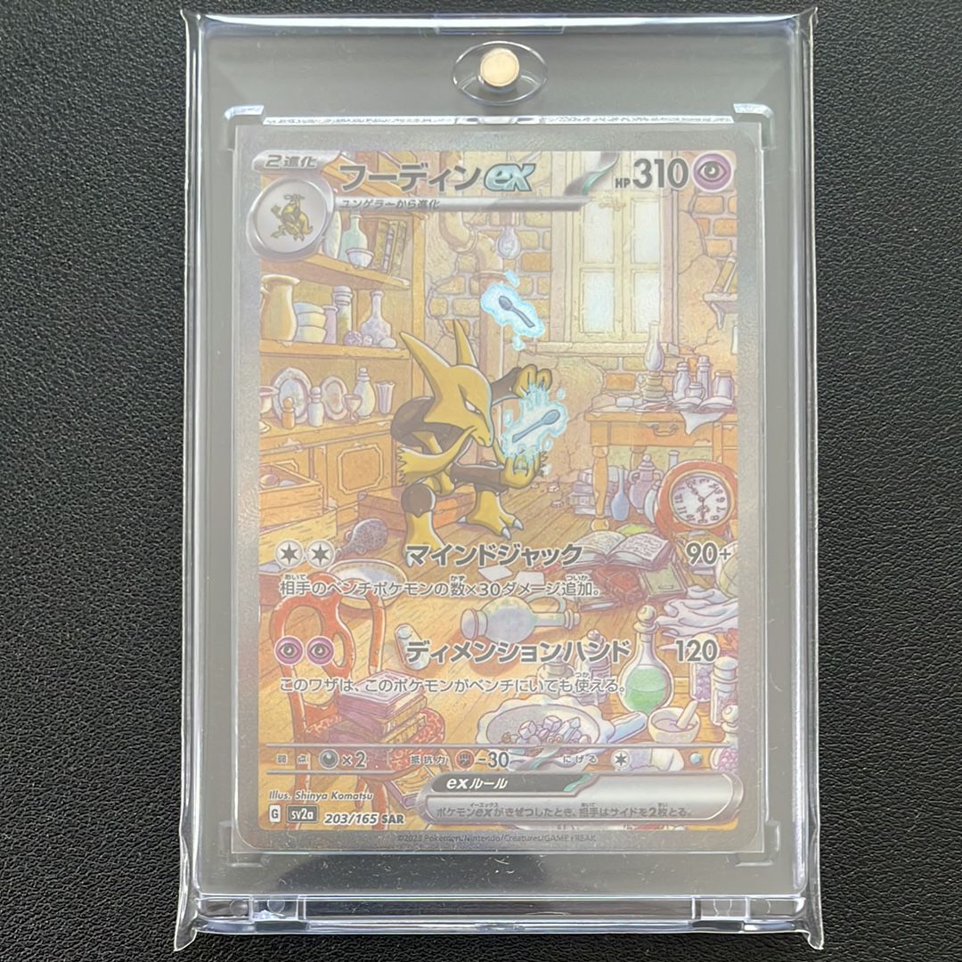 フーディンex SAR[SV2a 203/165](強化拡張パック「ポケモンカード151」)