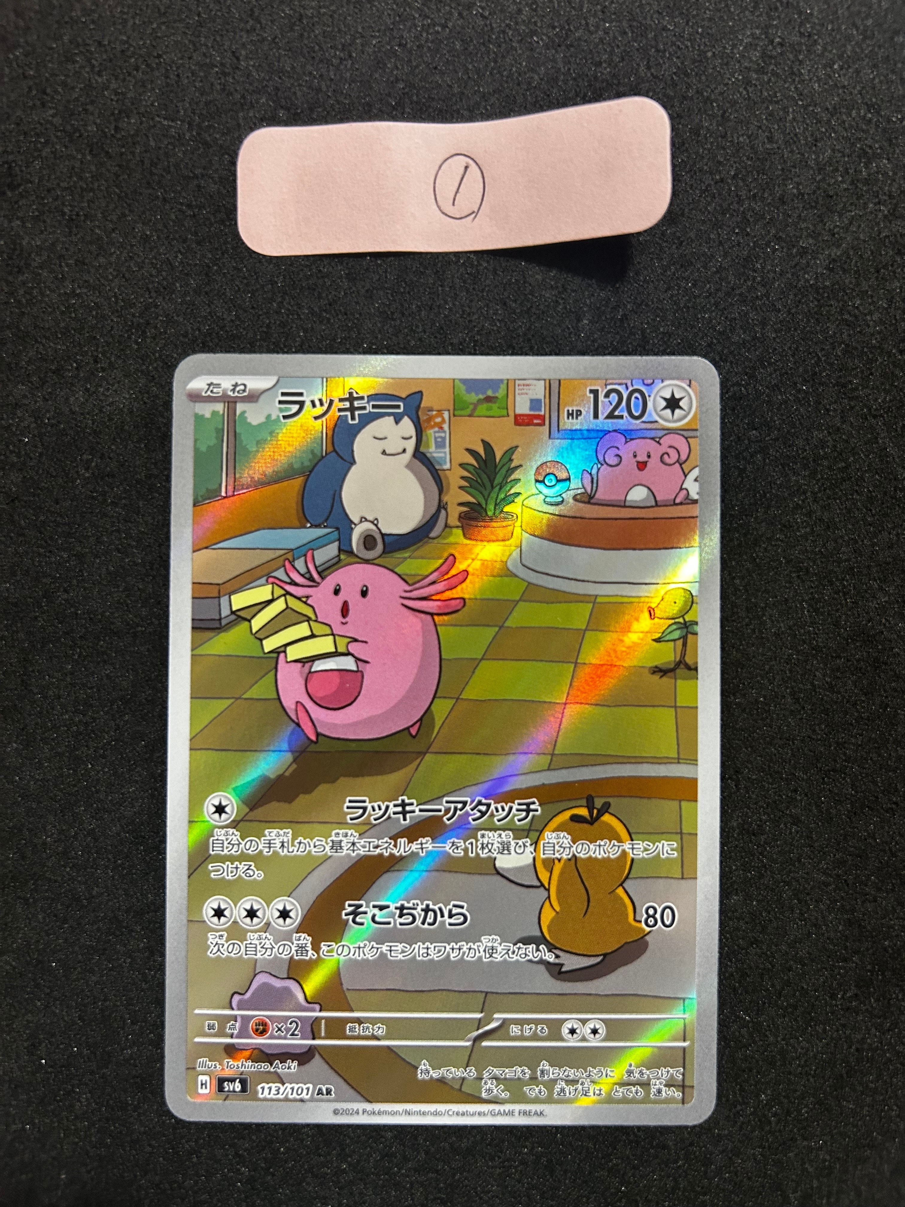 PSA10】ラッキー AR [SV6 113/101](拡張パック「変幻の仮面」) 1枚の