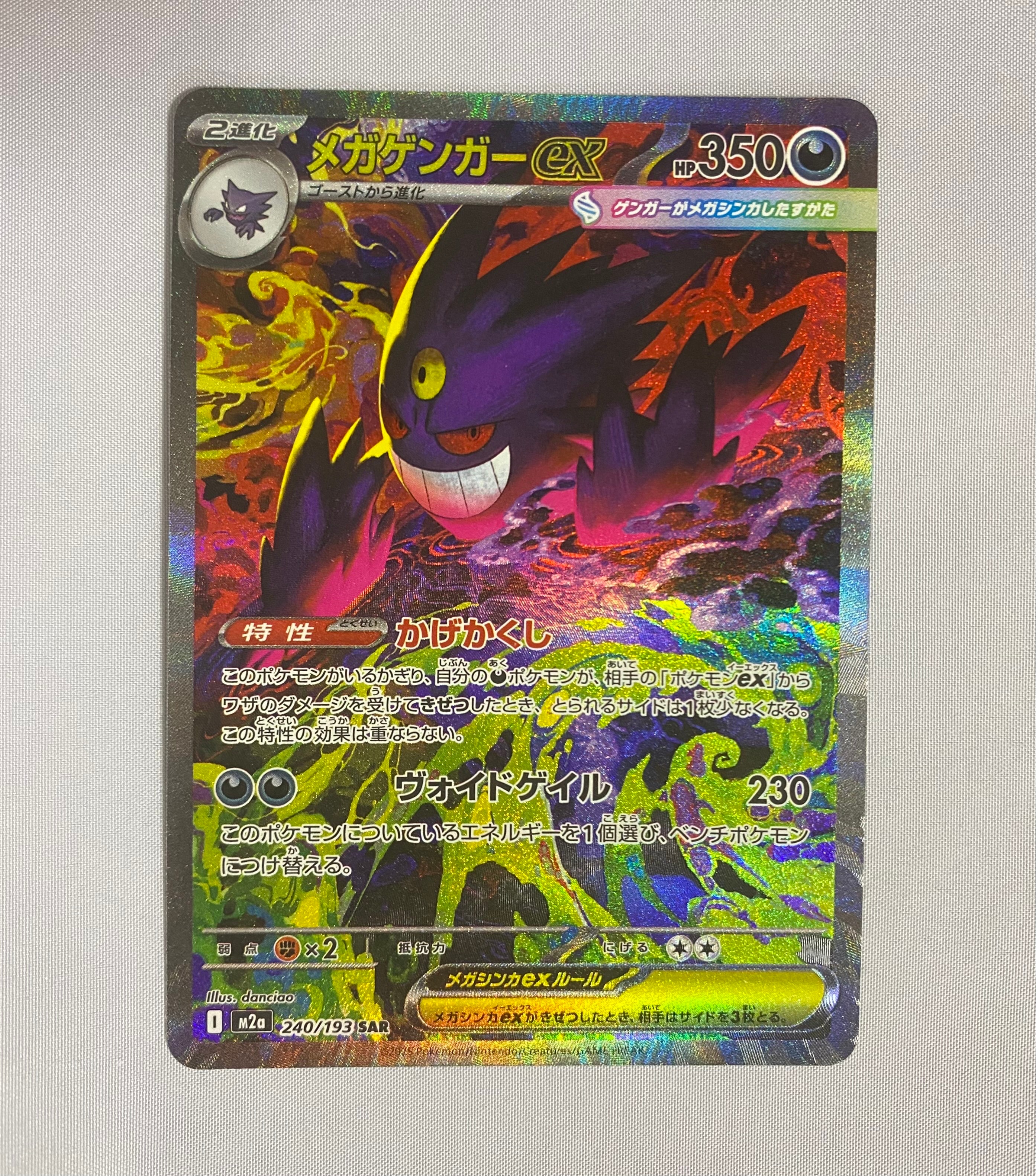 メガゲンガーex SAR [M2a 240/193](ハイクラスパック「MEGAドリームex」)