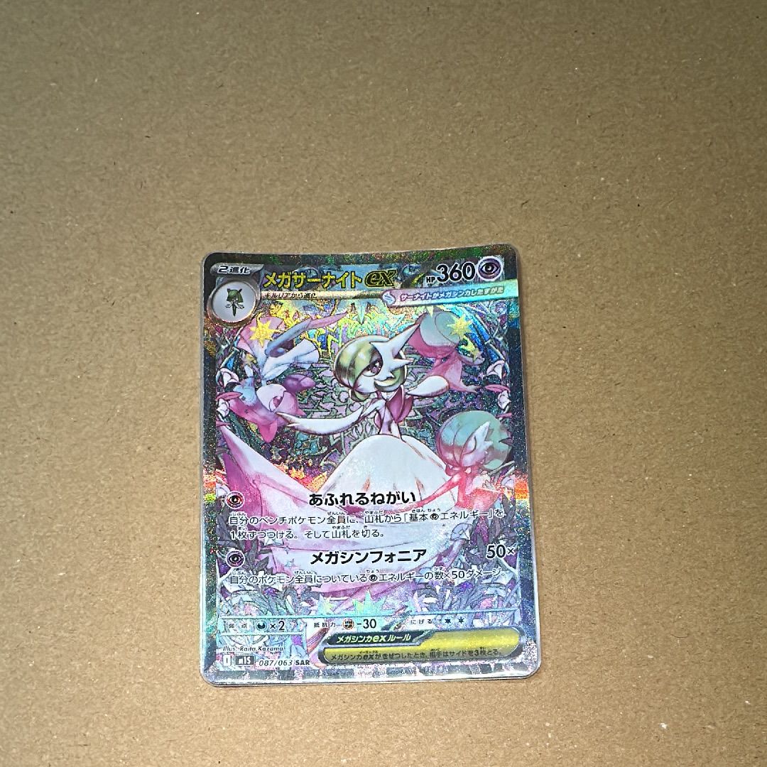 メガサーナイトex SAR [M1S 087/063](拡張パック「メガシンフォニア」)