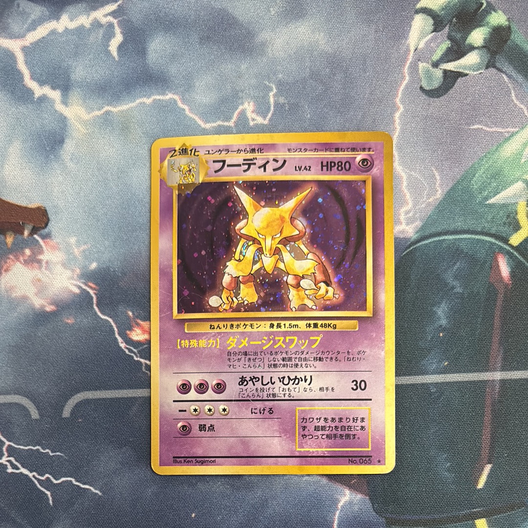 フーディン ★ : 旧裏 [PMCG1-2](拡張パック「ポケットモンスター カードゲーム」再販)