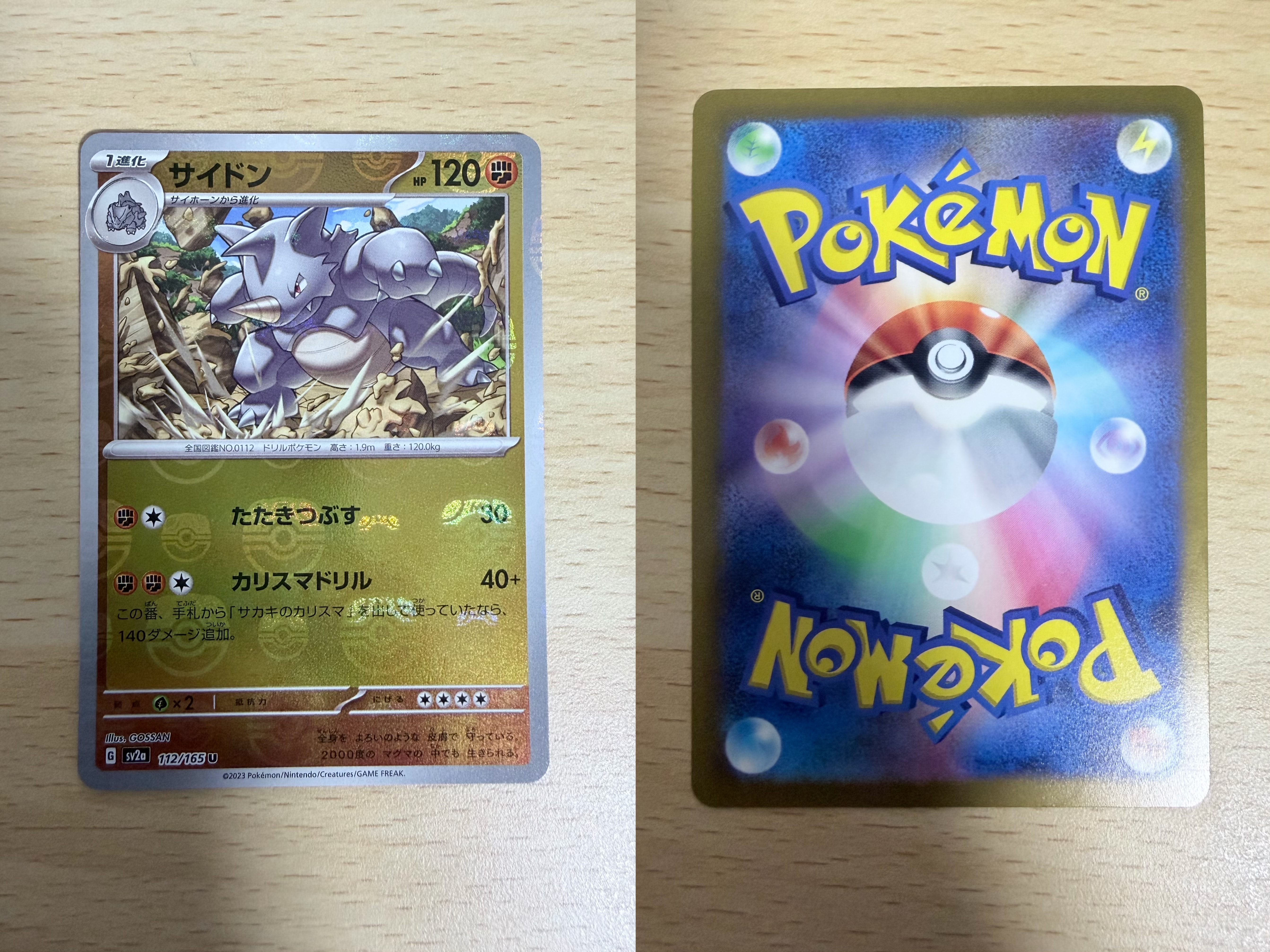 サイドン U: マスターボールミラー[SV2a 112/165](強化拡張パック「ポケモンカード151」)