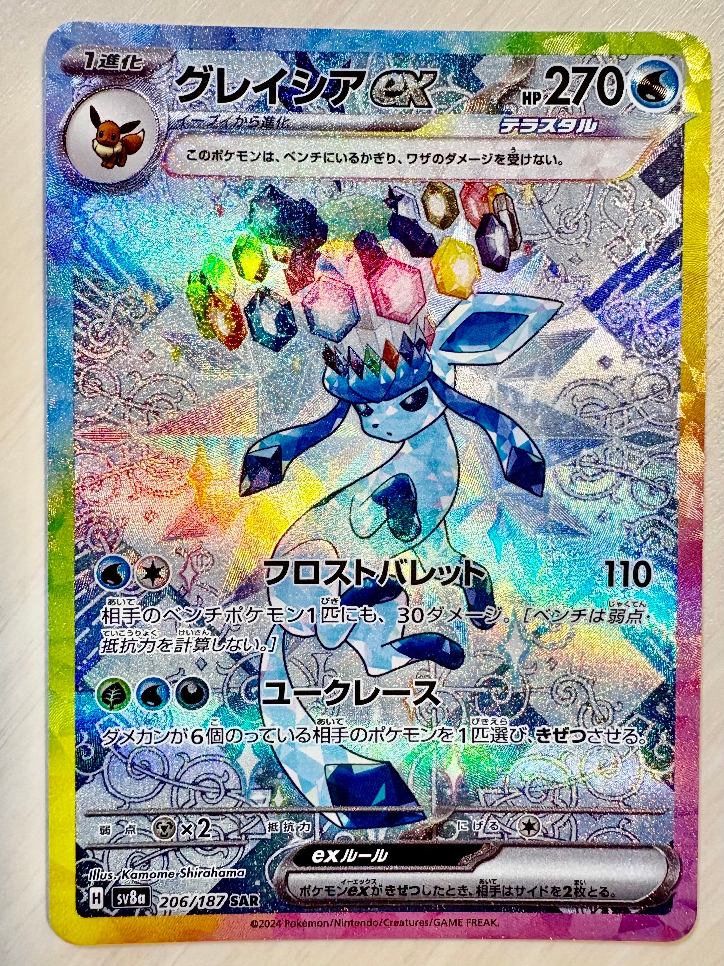 グレイシアex SAR [SV8a 206/187](ハイクラスパック「テラスタルフェスex」)