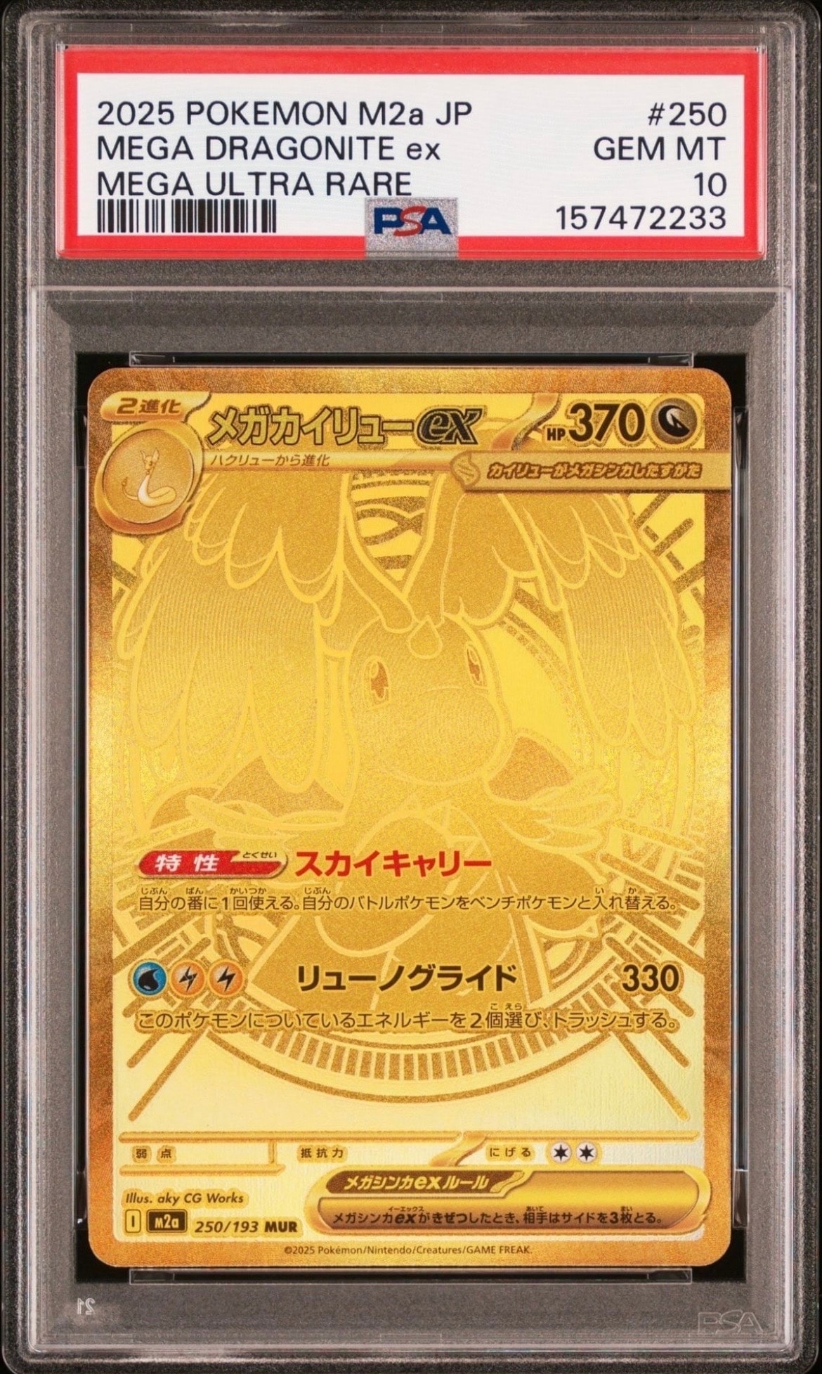 メガカイリューex MUR [M2a 250/193](ハイクラスパック「MEGAドリームex」)