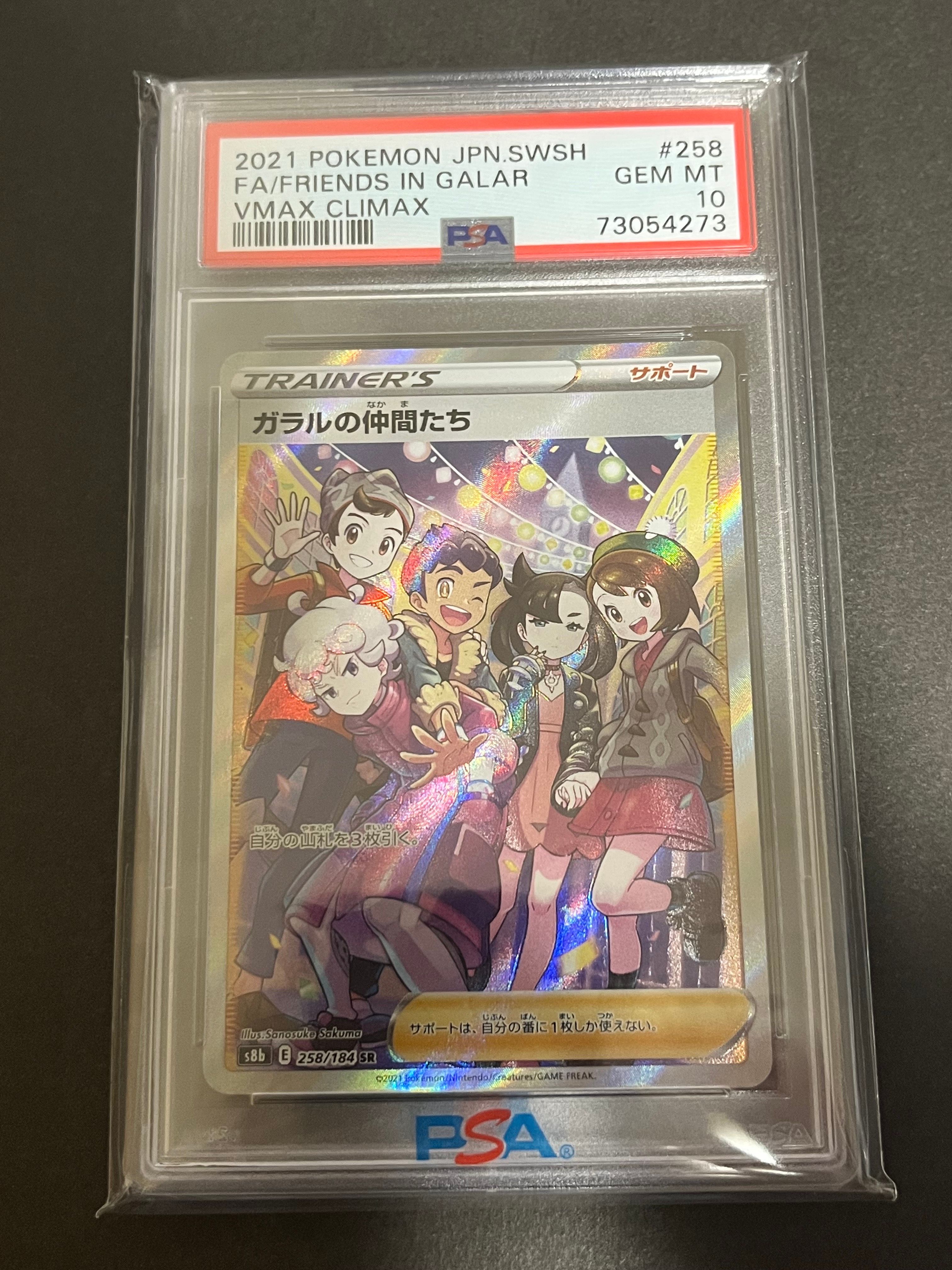 ガラルの仲間たち SR[S8b 258/184](ハイクラスパック「VMAXクライマックス」)
