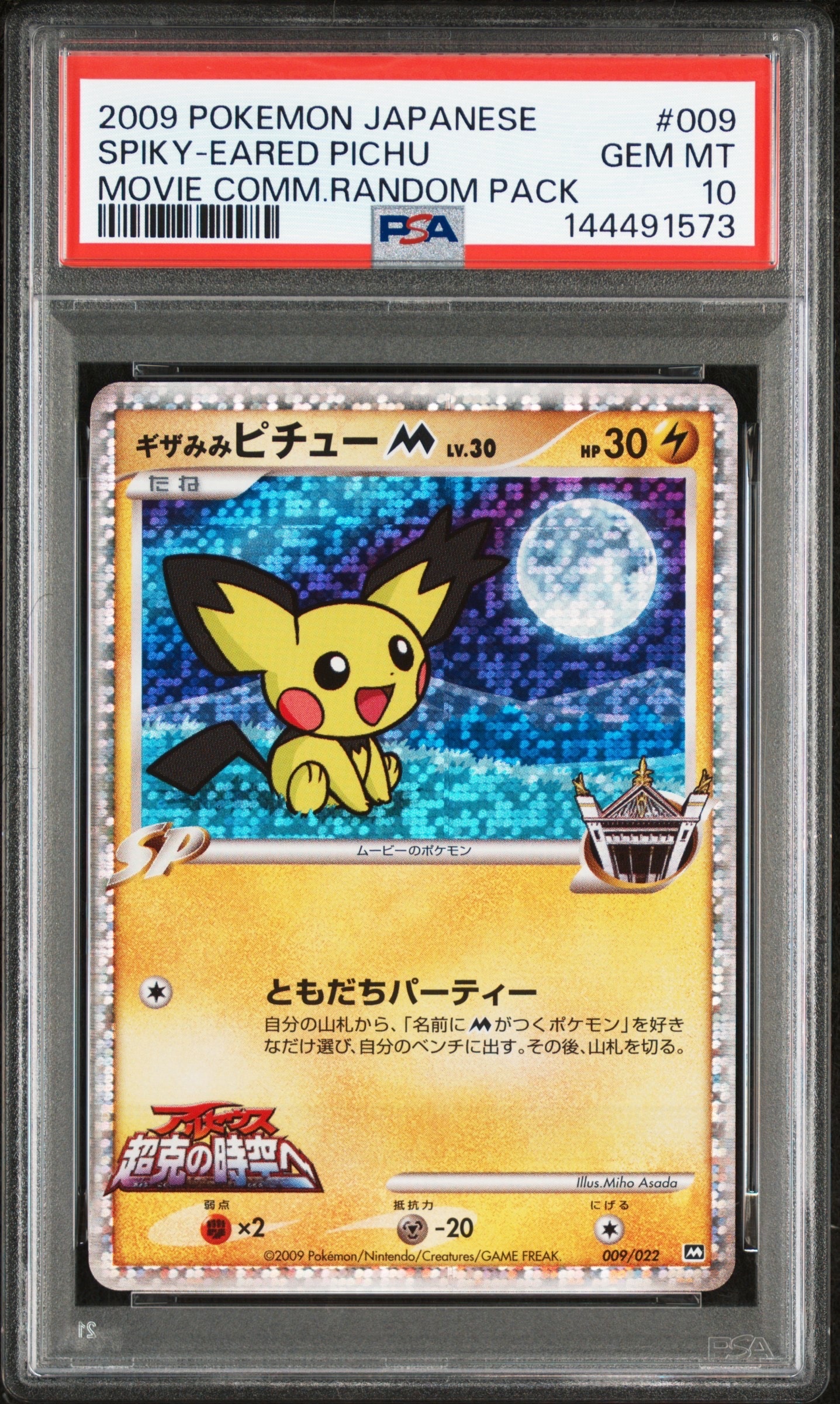 ギザみみピチューM [M 009/022](ランダムパック2009「アルセウス超克の時空へ 映画公開記念」)