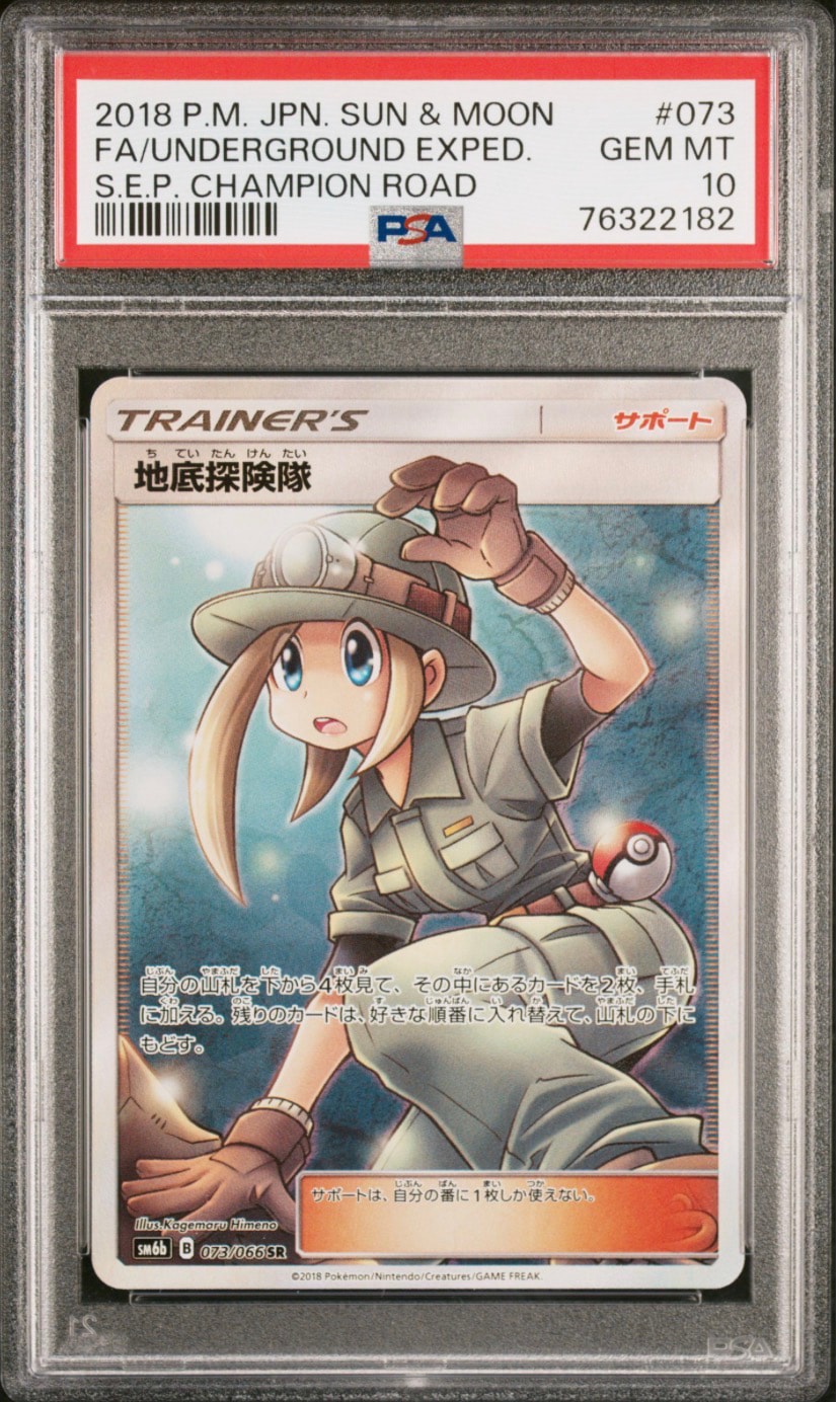 地底探険隊 SR[SM6b 073/066](強化拡張パック「チャンピオンロード」)