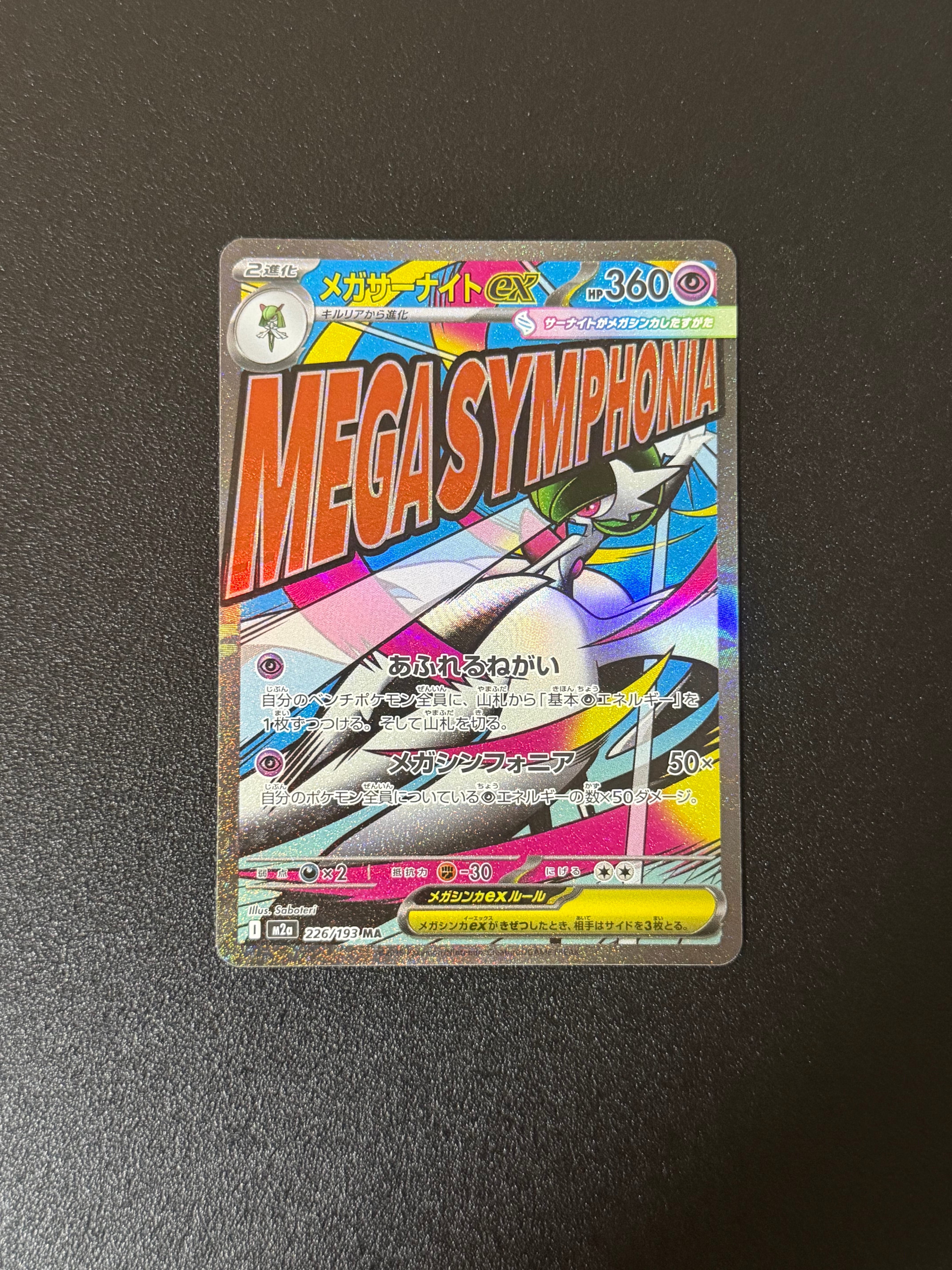状態A】メガサーナイトex MA [M2a 226/193](ハイクラスパック「MEGA