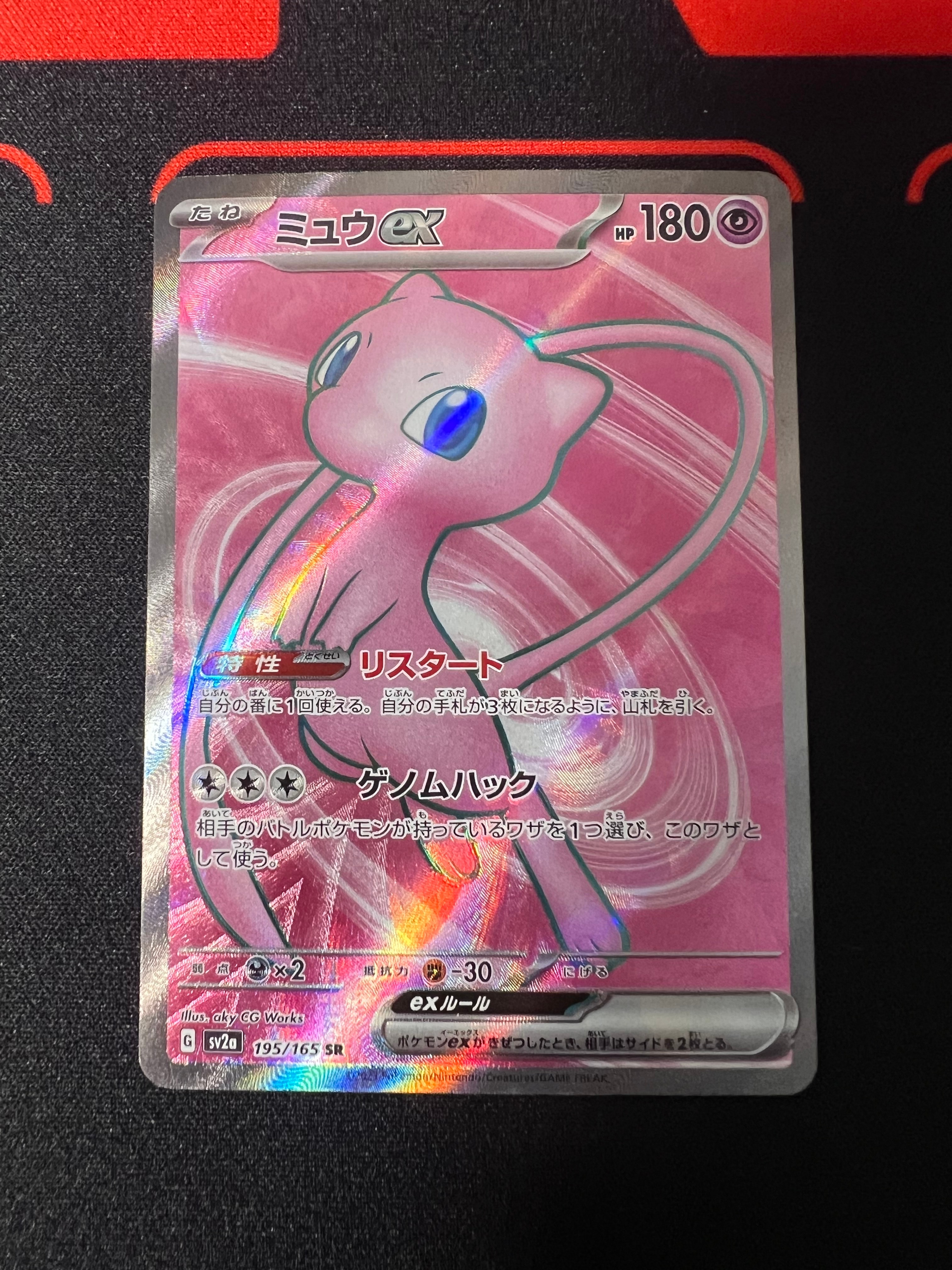 ミュウex SR[SV2a 195/165](強化拡張パック「ポケモンカード151」)