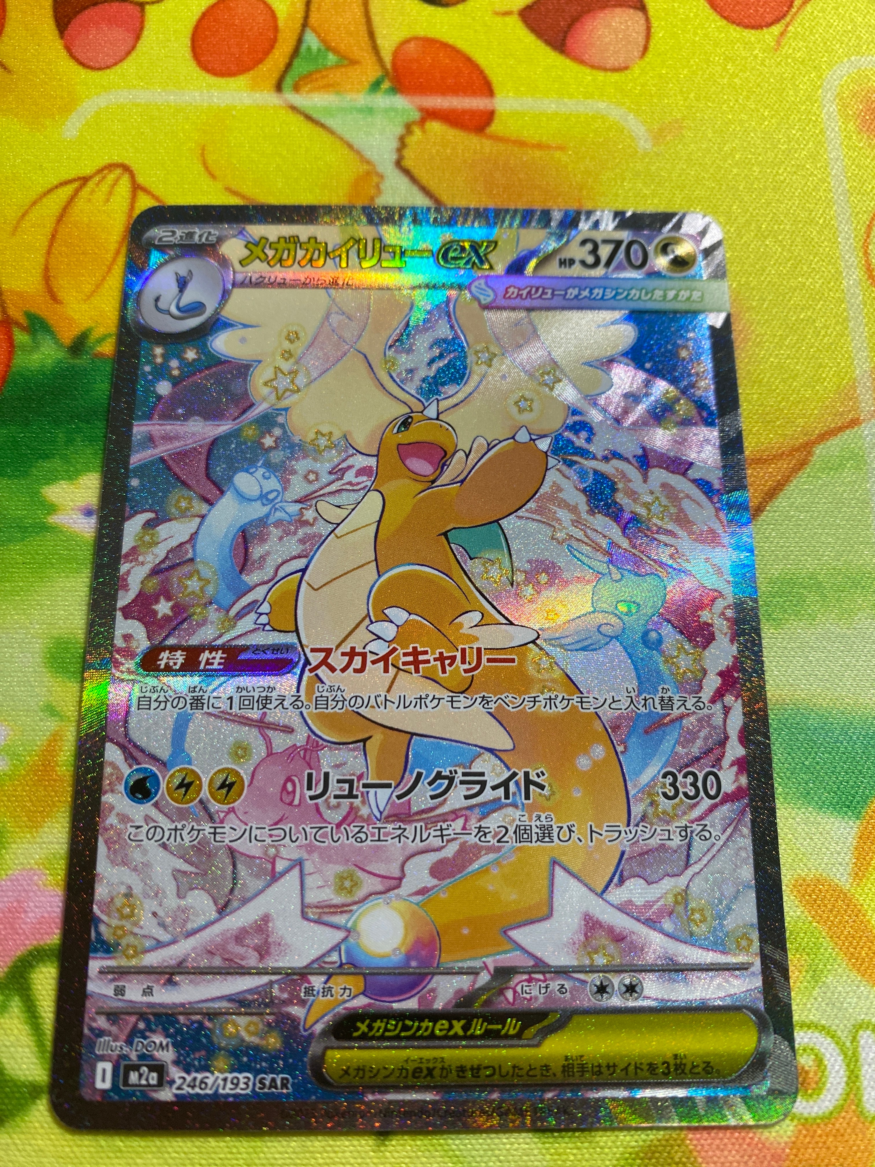 メガカイリューex SAR [M2a 246/193](ハイクラスパック「MEGAドリームex」)