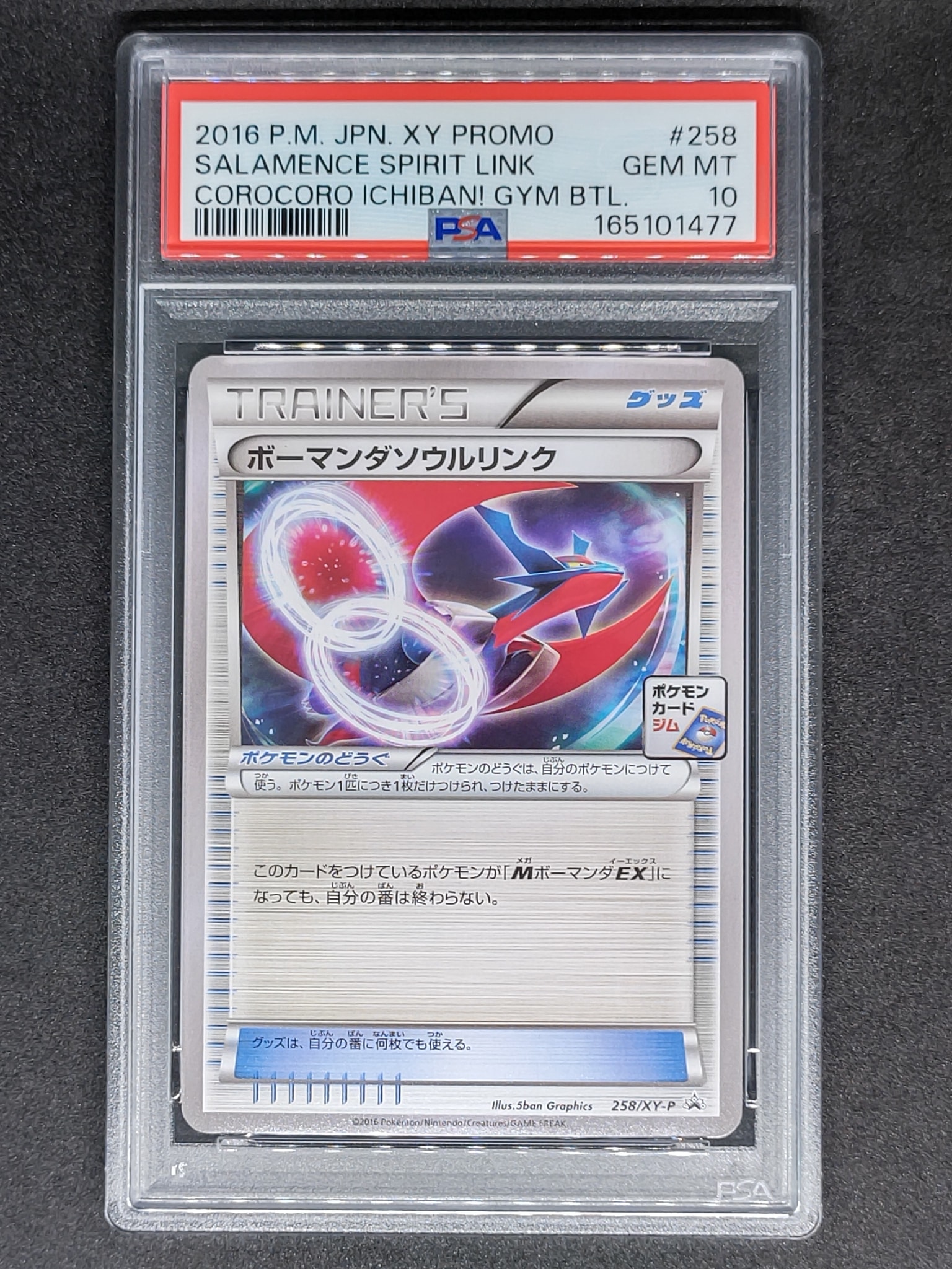 ボーマンダソウルリンク P [XY-P 258](プロモーションカード「メガボーマンダジムバトル」)