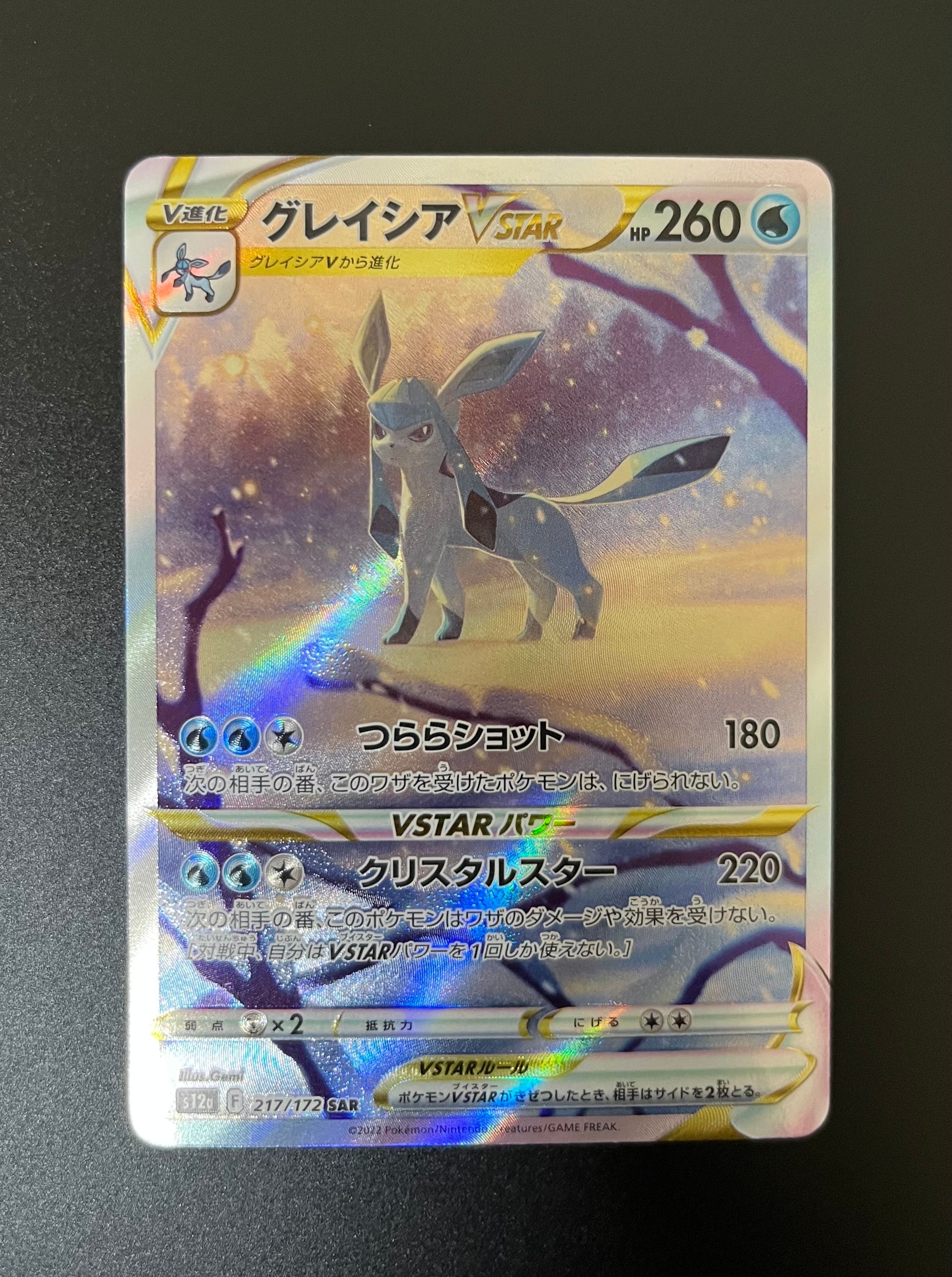グレイシアVSTAR SAR[s12a 217/172](ハイクラスパック「VSTARユニバース」)