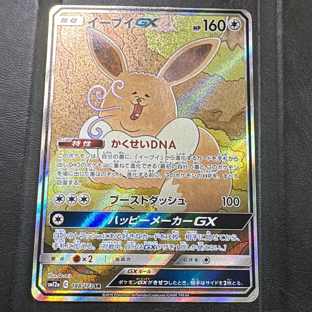 イーブイGX SR: SA[SM12a 188/173](ハイクラスパック「TAG TEAM GX