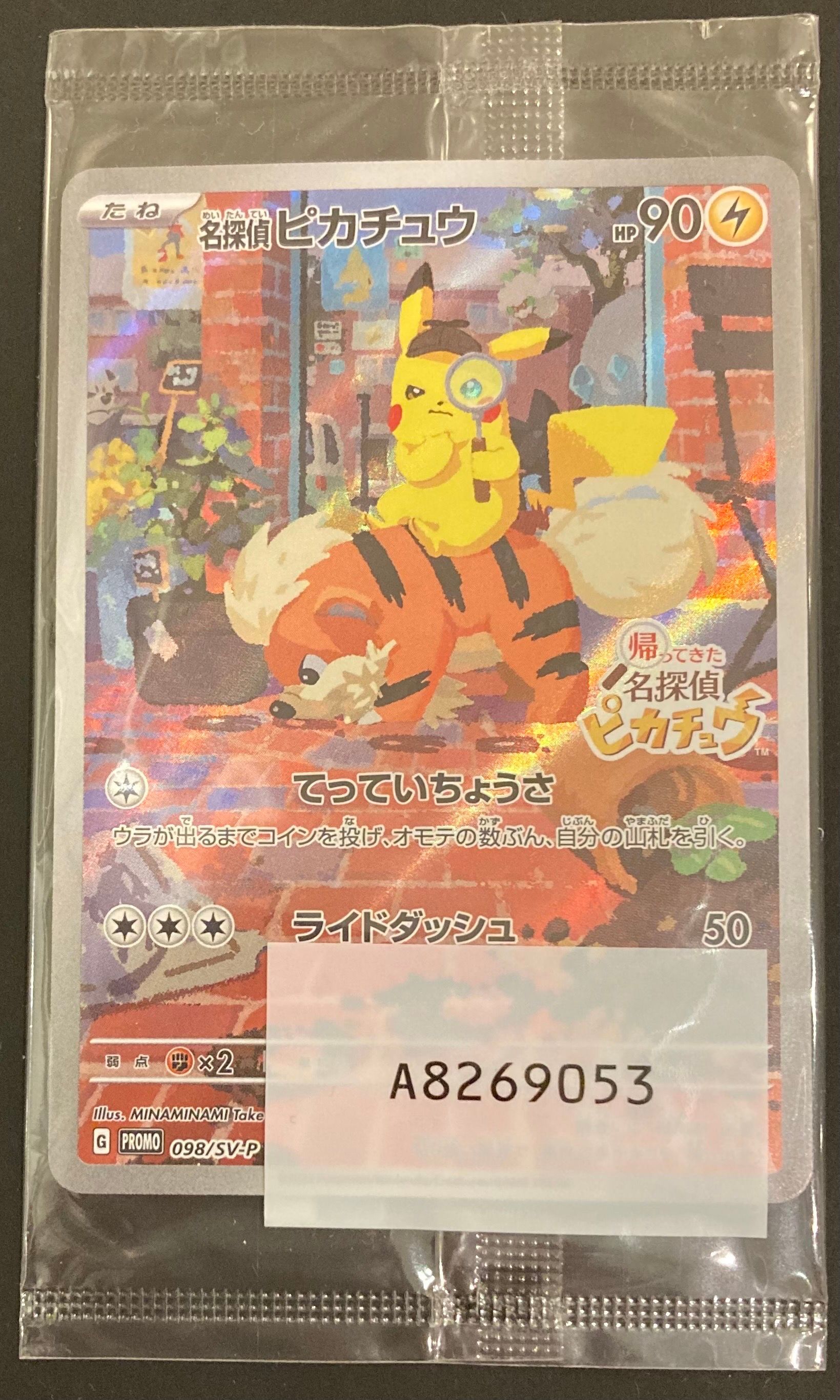 名探偵ピカチュウ: プロモ [SV-P 098](プロモーションカード「SV-P」)