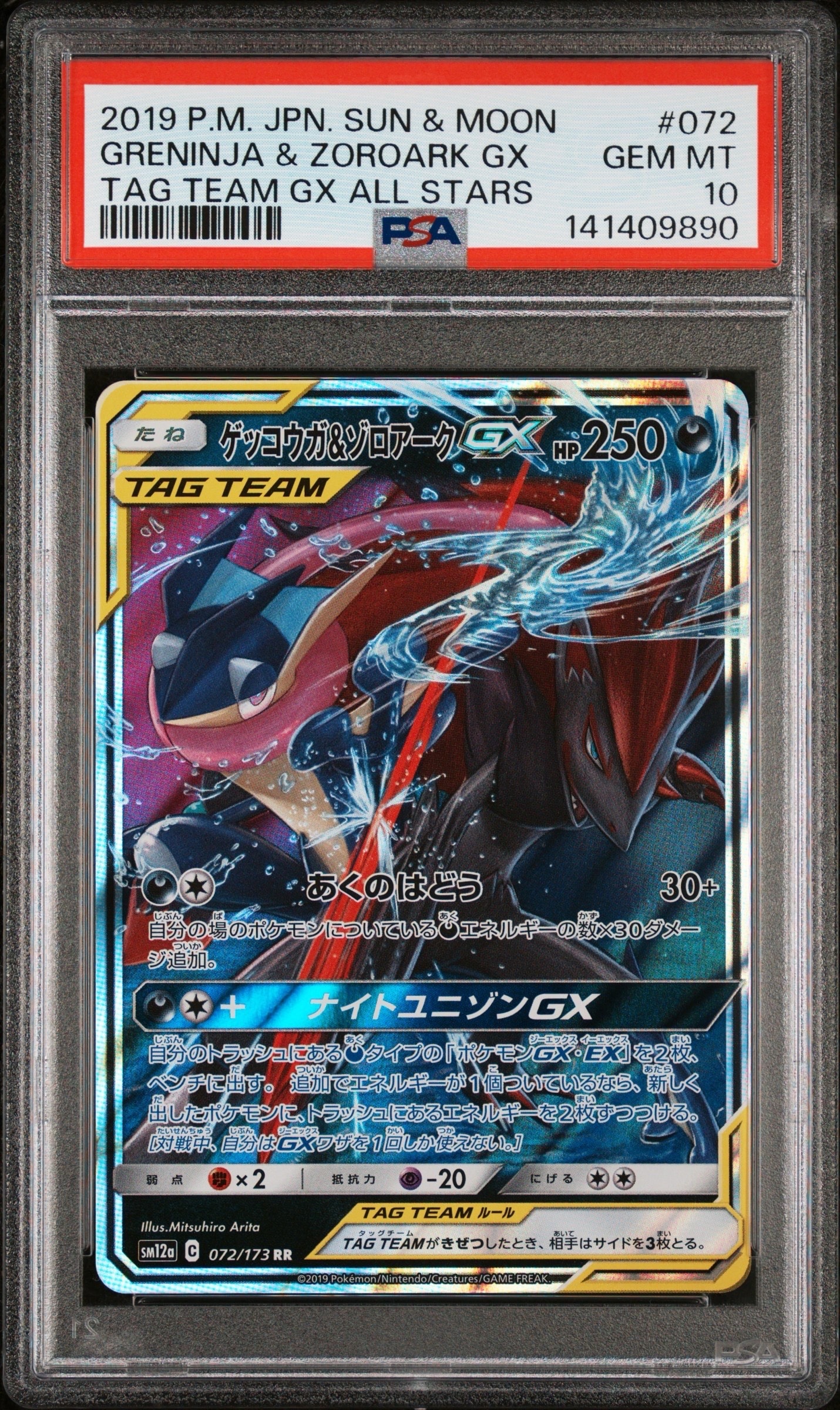 ゲッコウガ&ゾロアークGX RR [SM12a 072/173](ハイクラスパック「TAG TEAM GX タッグオールスターズ」)