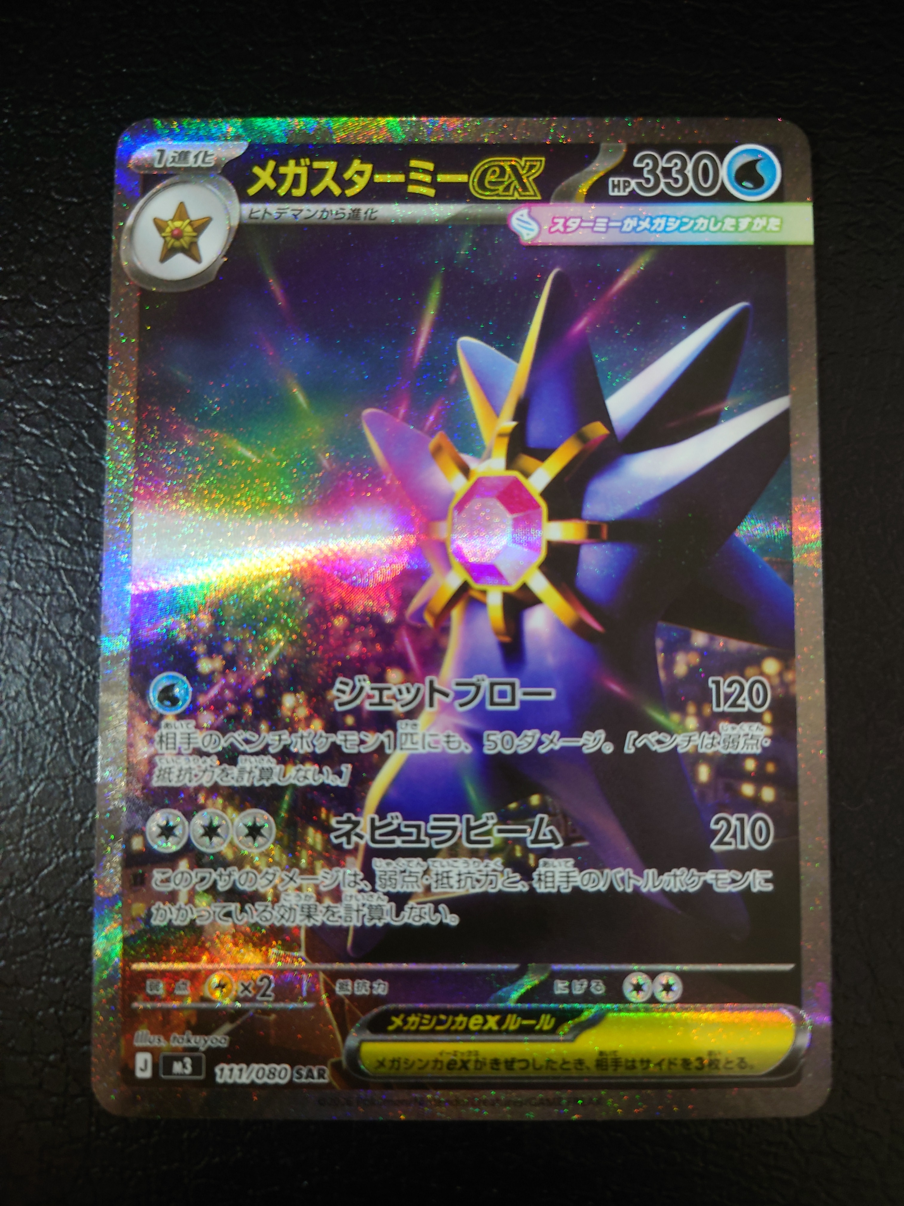 メガスターミーex SAR [M3 111/080](拡張パック「ムニキスゼロ」)