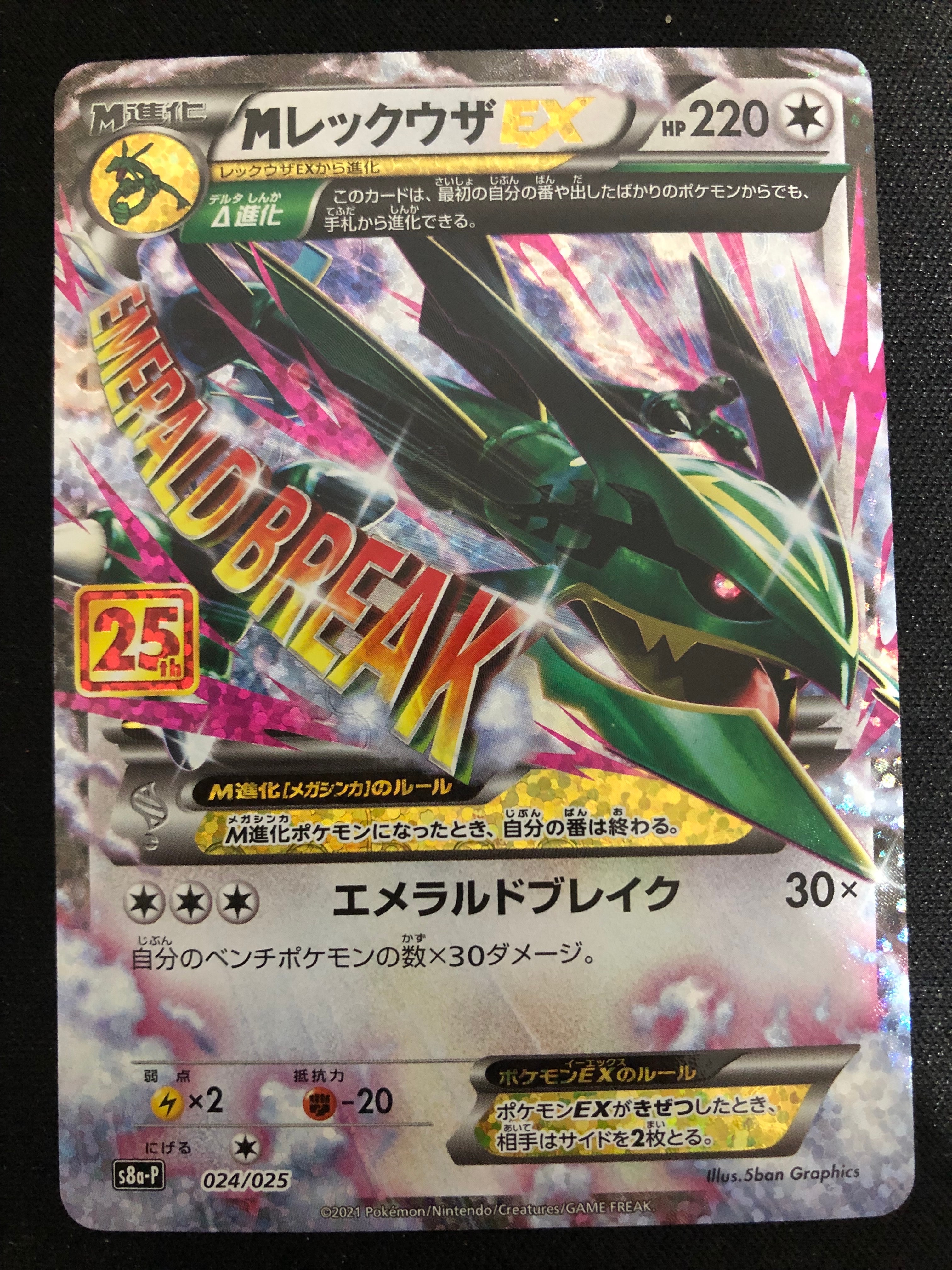 状態C】MレックウザEX: プロモ[S8a-P 024/025](プロモカードパック