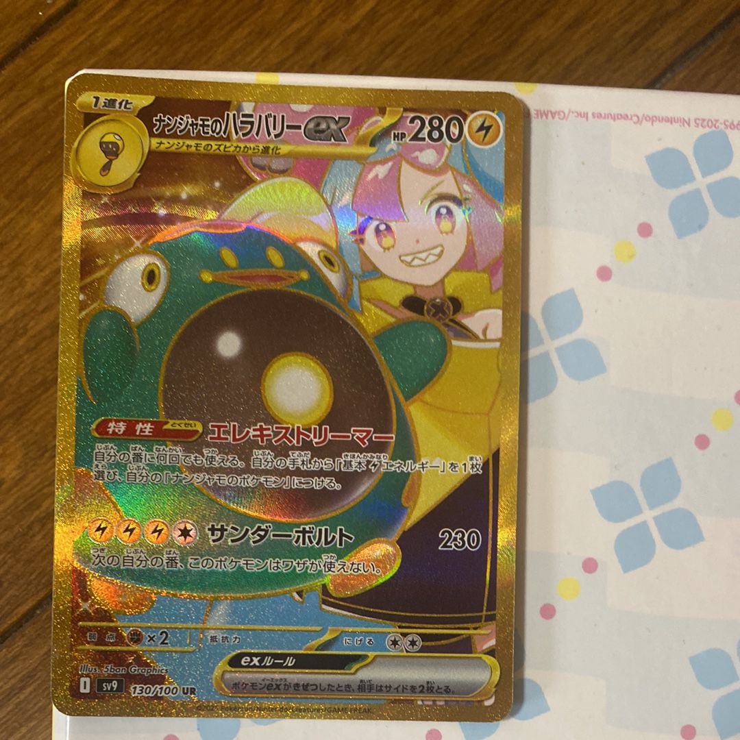 ナンジャモのハラバリーex UR [SV9 130/100](拡張パック「バトルパートナーズ」)