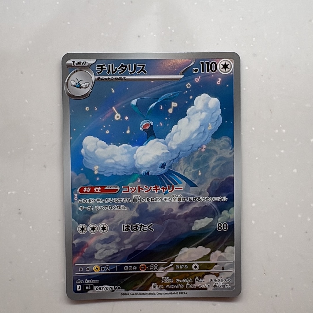 チルタリス AR [M6 087/076](拡張パック「ストームエメラルダ」)
