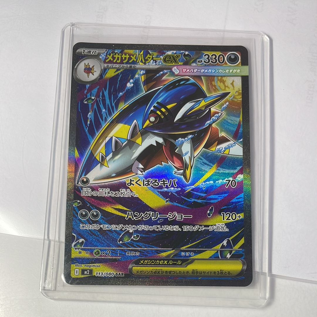 メガサメハダーex SAR [M2 113/080](拡張パック「インフェルノX」)