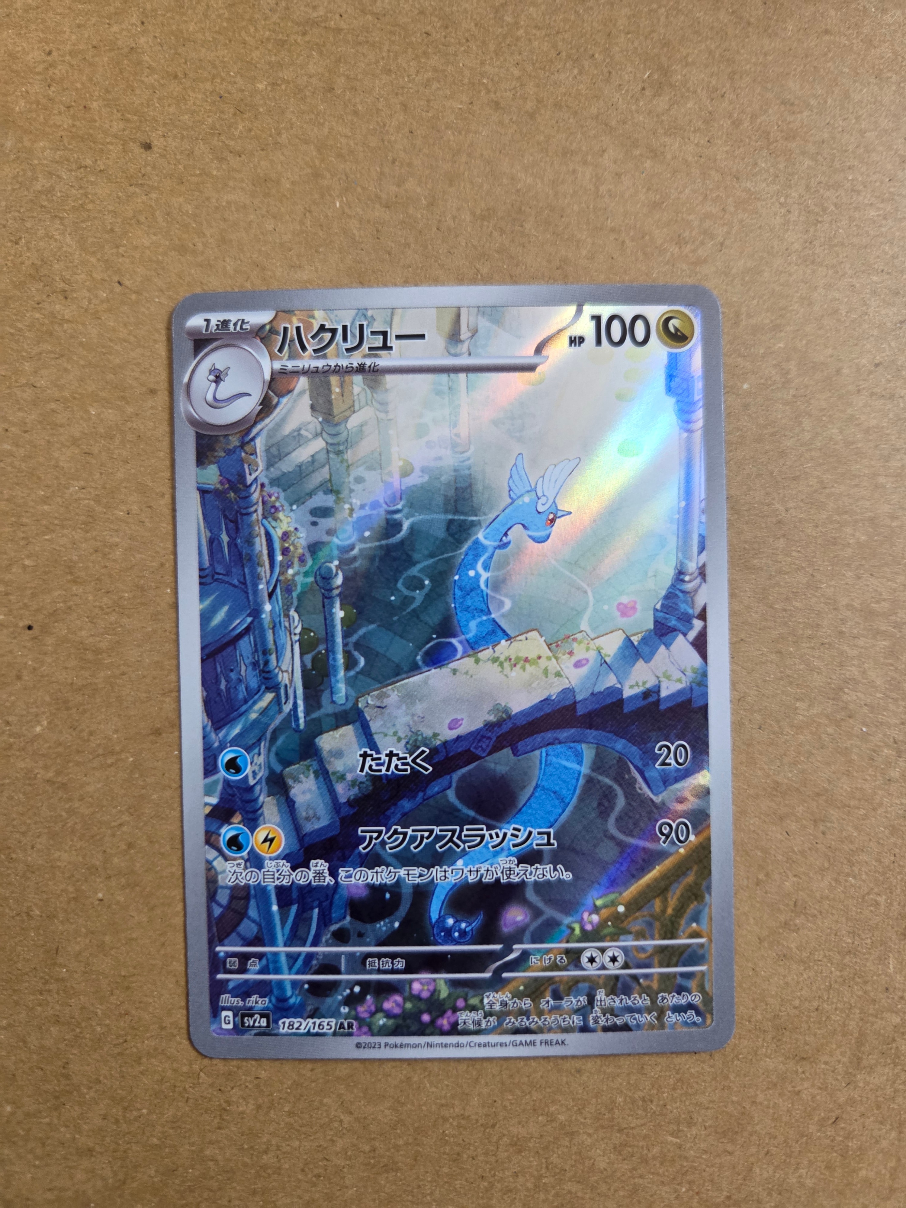 ハクリュー AR[SV2a 182/165](強化拡張パック「ポケモンカード151」)