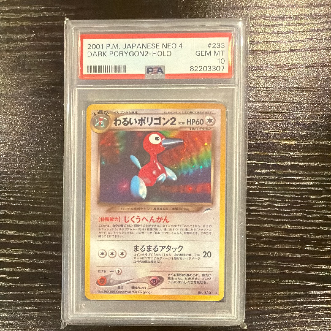 PSA10】わるいポリゴン2 ☆ : 旧裏 [neo4 No.233](ポケモンカード☆neo