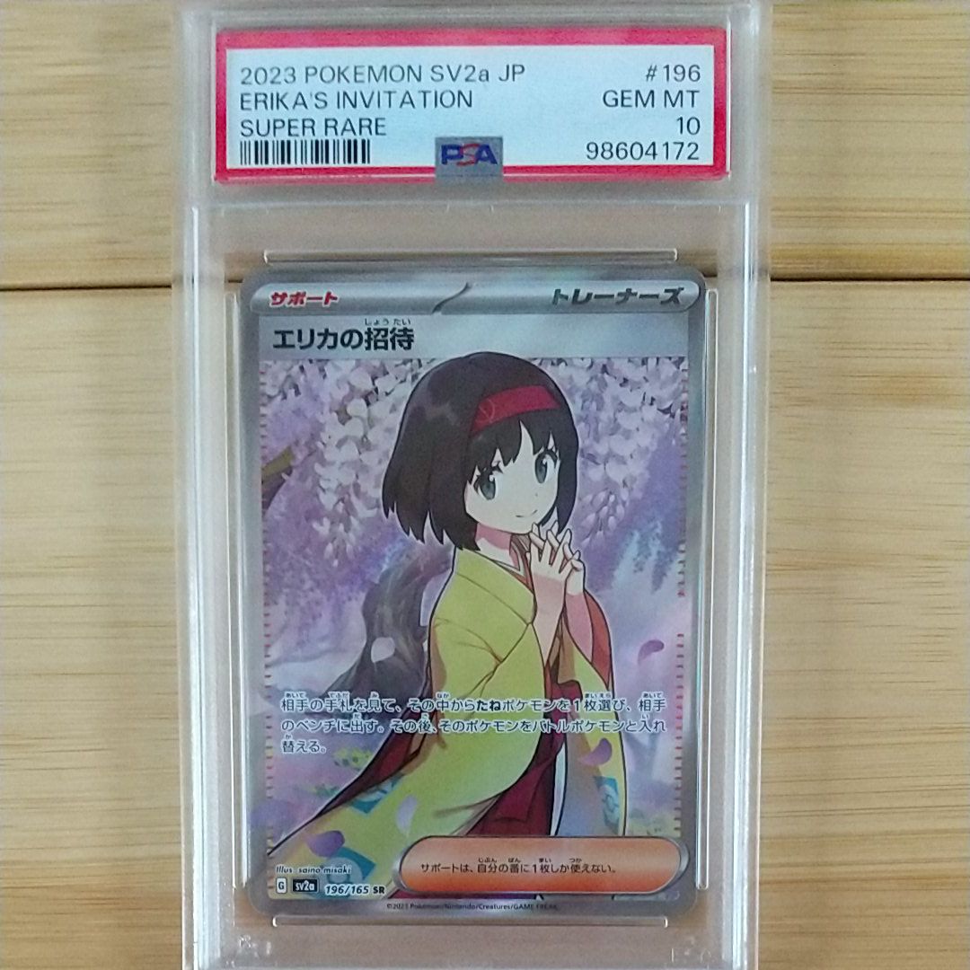 エリカの招待 SR[SV2a 196/165](強化拡張パック「ポケモンカード151」)