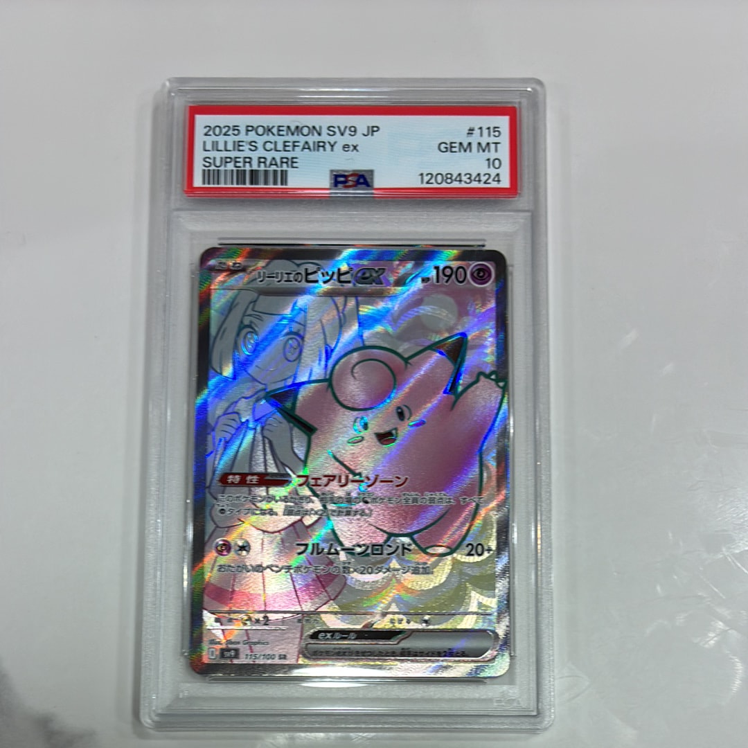 リーリエのピッピex SR [SV9 115/100](拡張パック「バトルパートナーズ」)