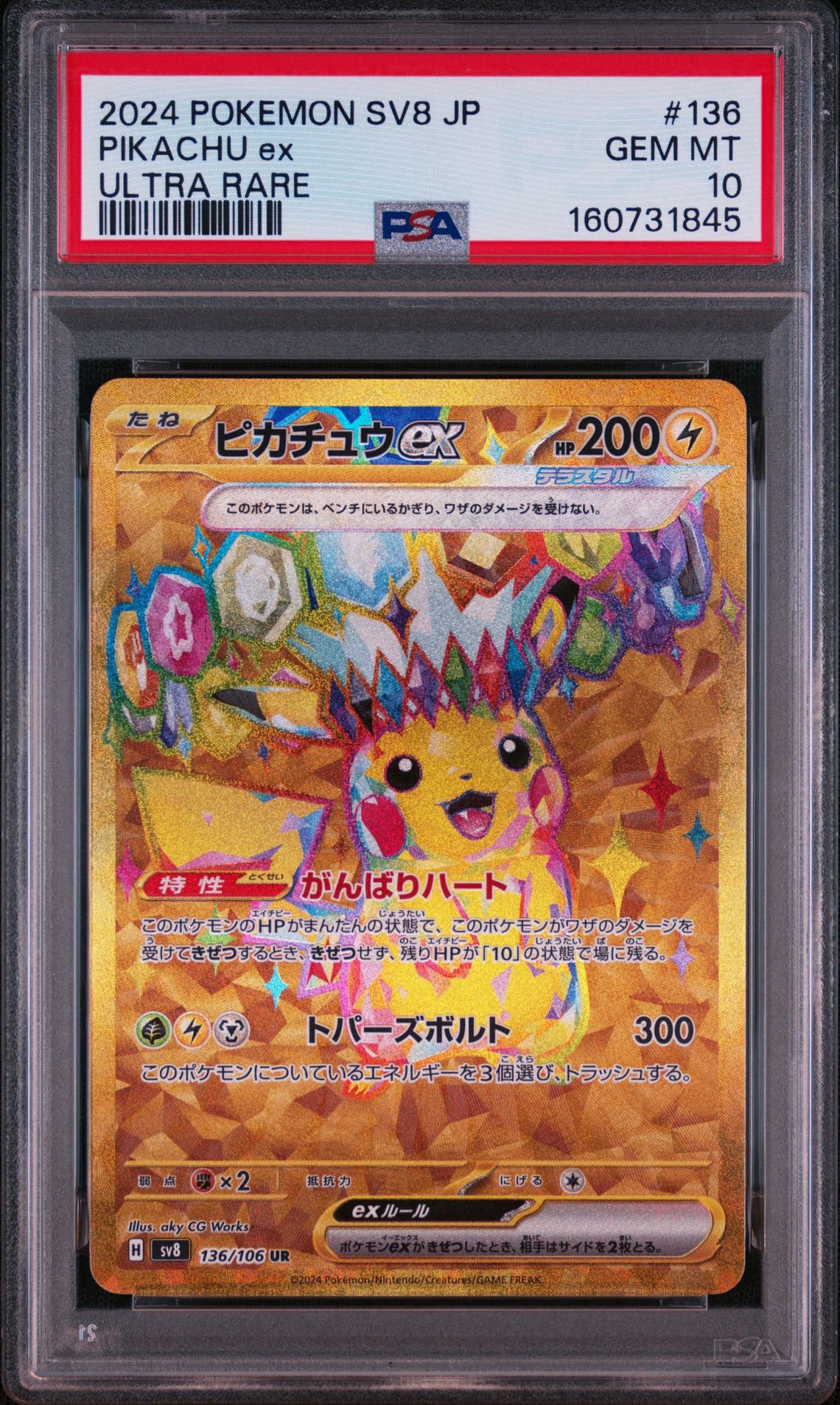 ピカチュウex UR [SV8 136/106](拡張パック「超電ブレイカー」)通販