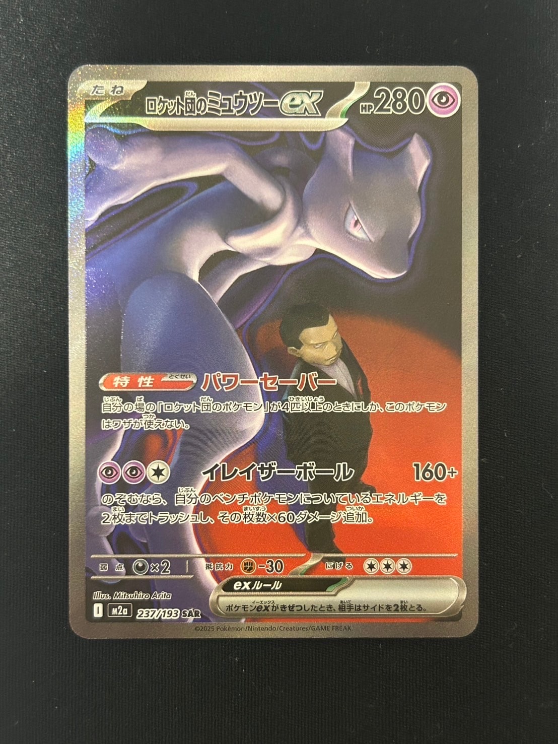 ロケット団のミュウツーex SAR [M2a 237/193](ハイクラスパック「MEGAドリームex」)