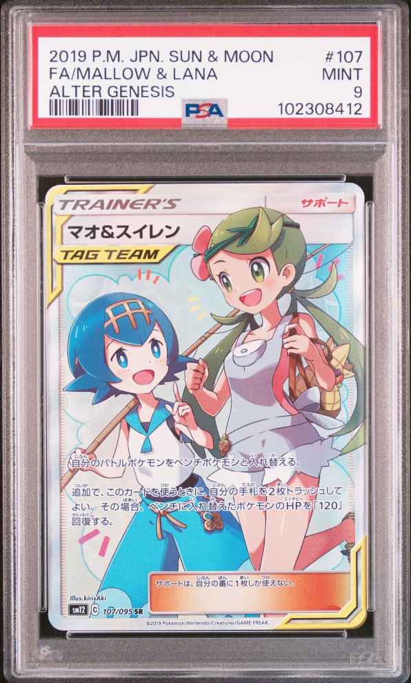 マオ&スイレン SR[SM12 107/095](拡張パック「オルタージェネシス」)