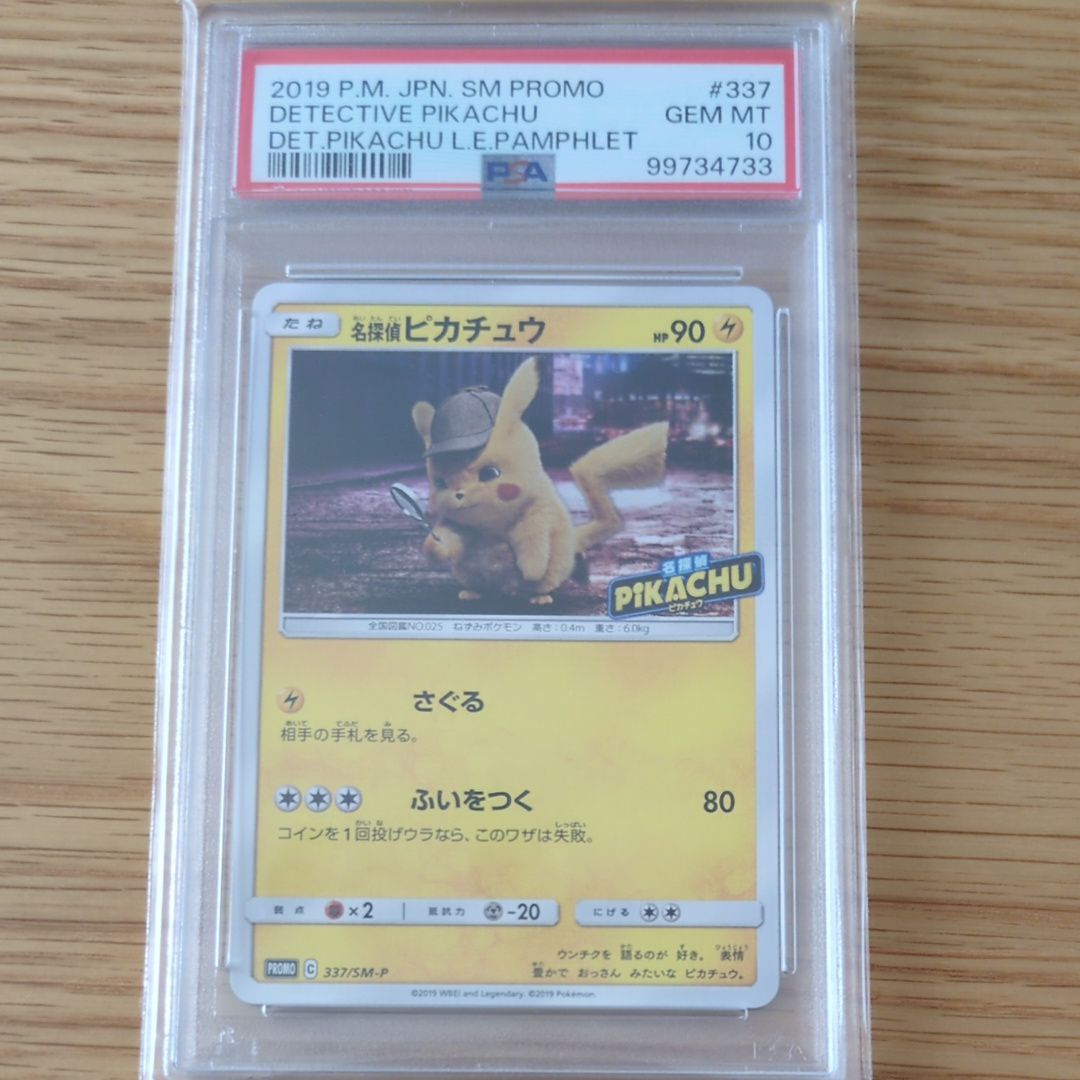 名探偵ピカチュウ: プロモ[SM-P 337](プロモーションカード「SM-P」)