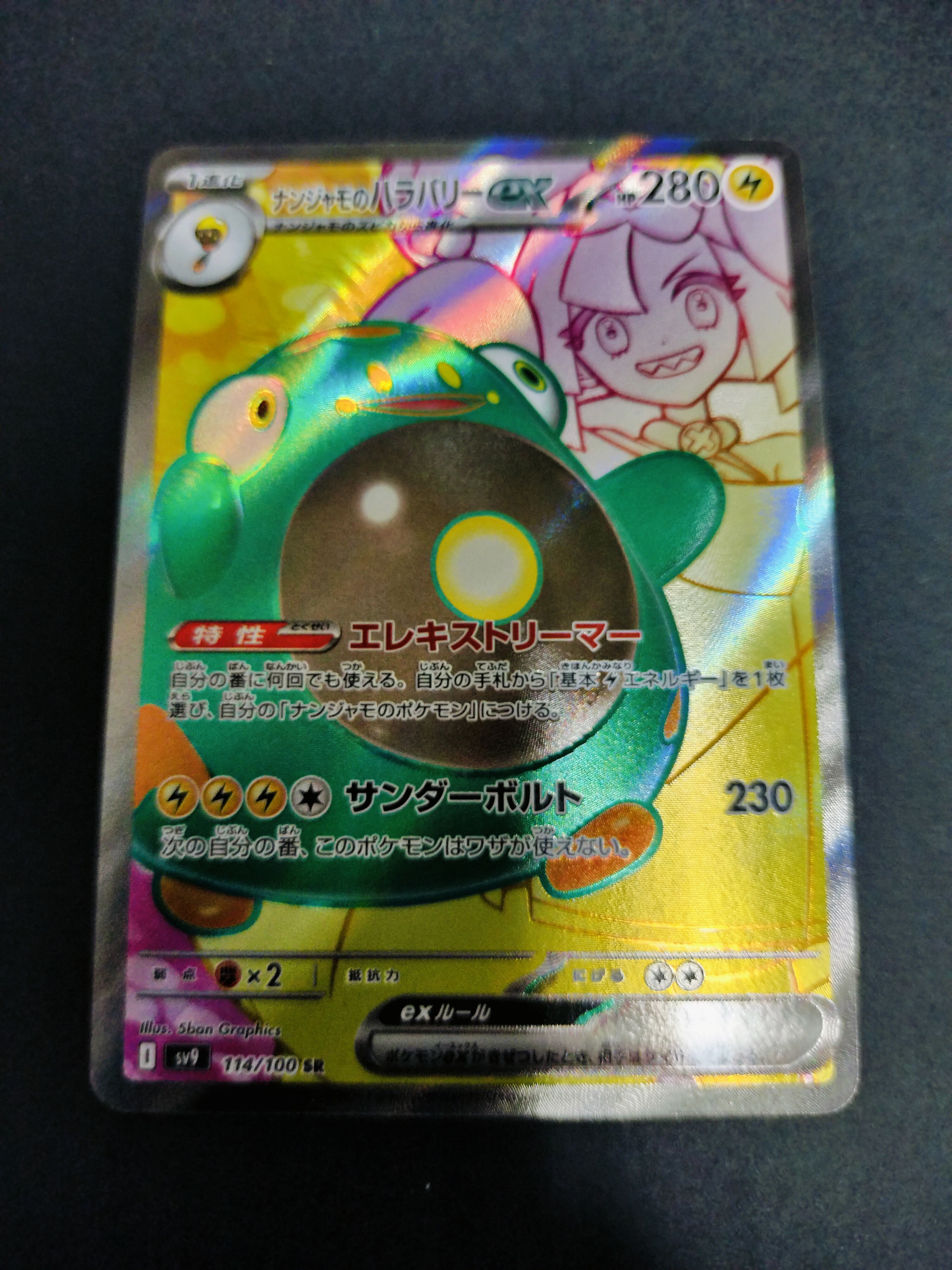 ナンジャモのハラバリーex SR [SV9 114/100](拡張パック「バトルパートナーズ」)