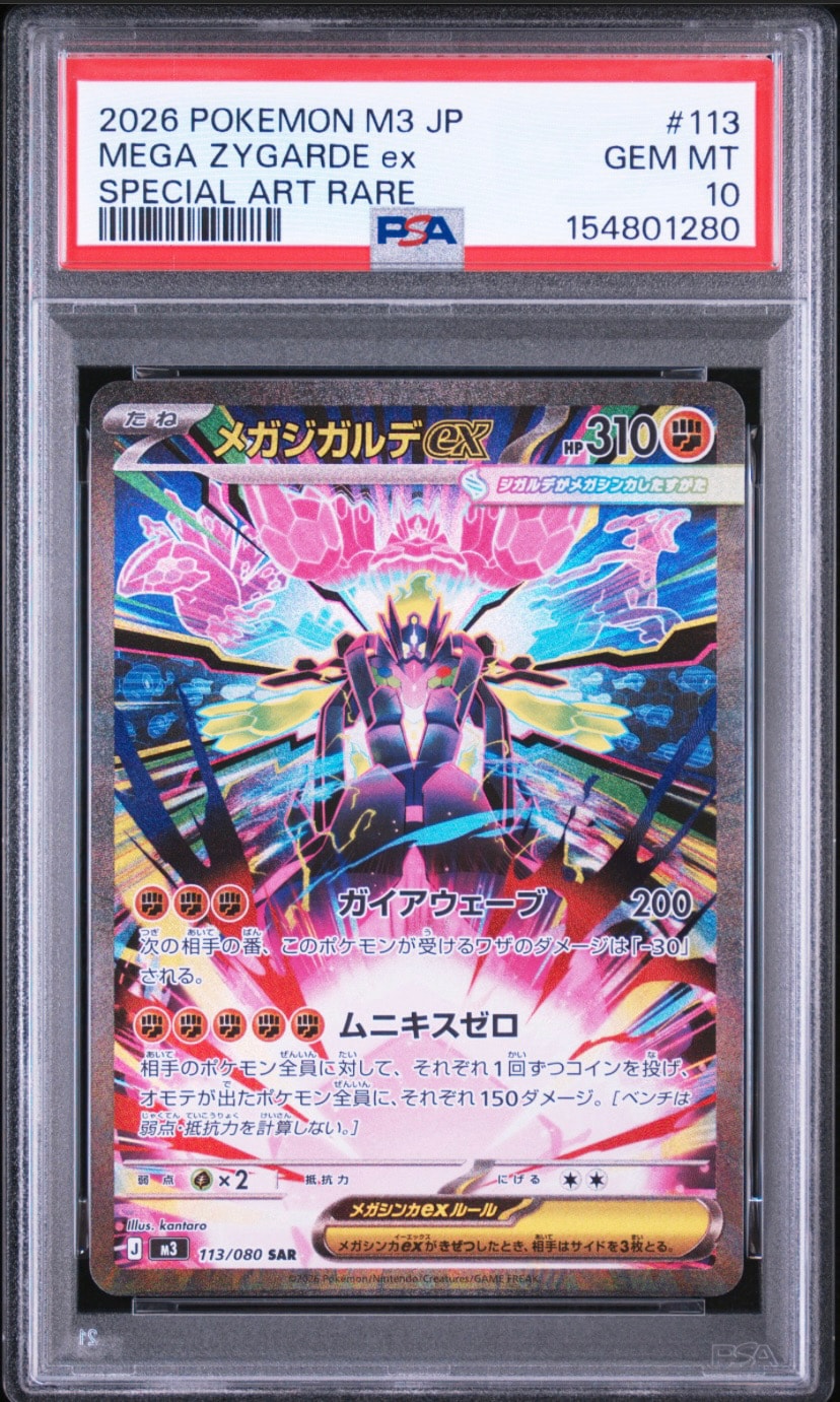 メガジガルデex SAR [M3 113/080](拡張パック「ムニキスゼロ」)通販