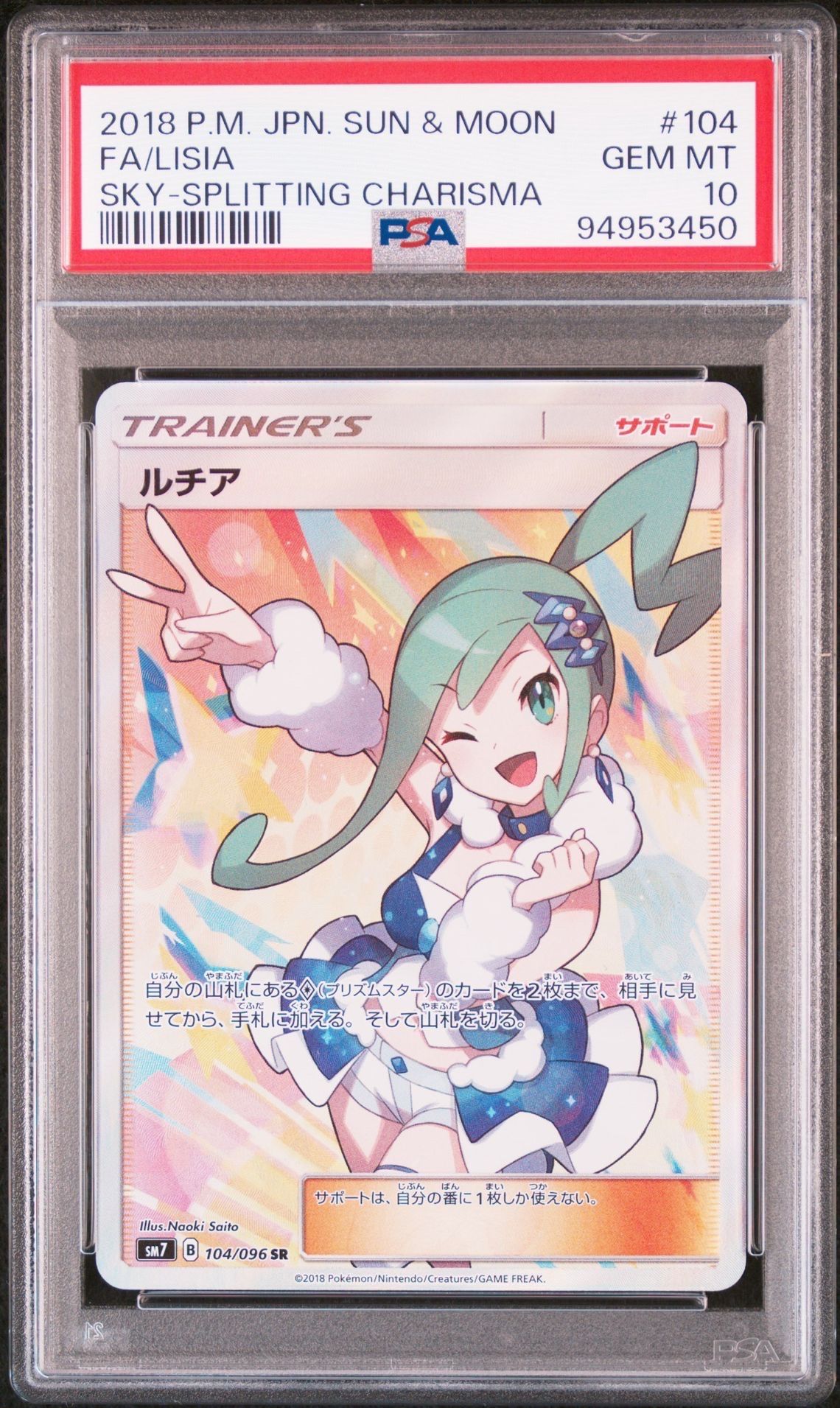 ルチア SR[SM7 104/096](拡張パック「裂空のカリスマ」)