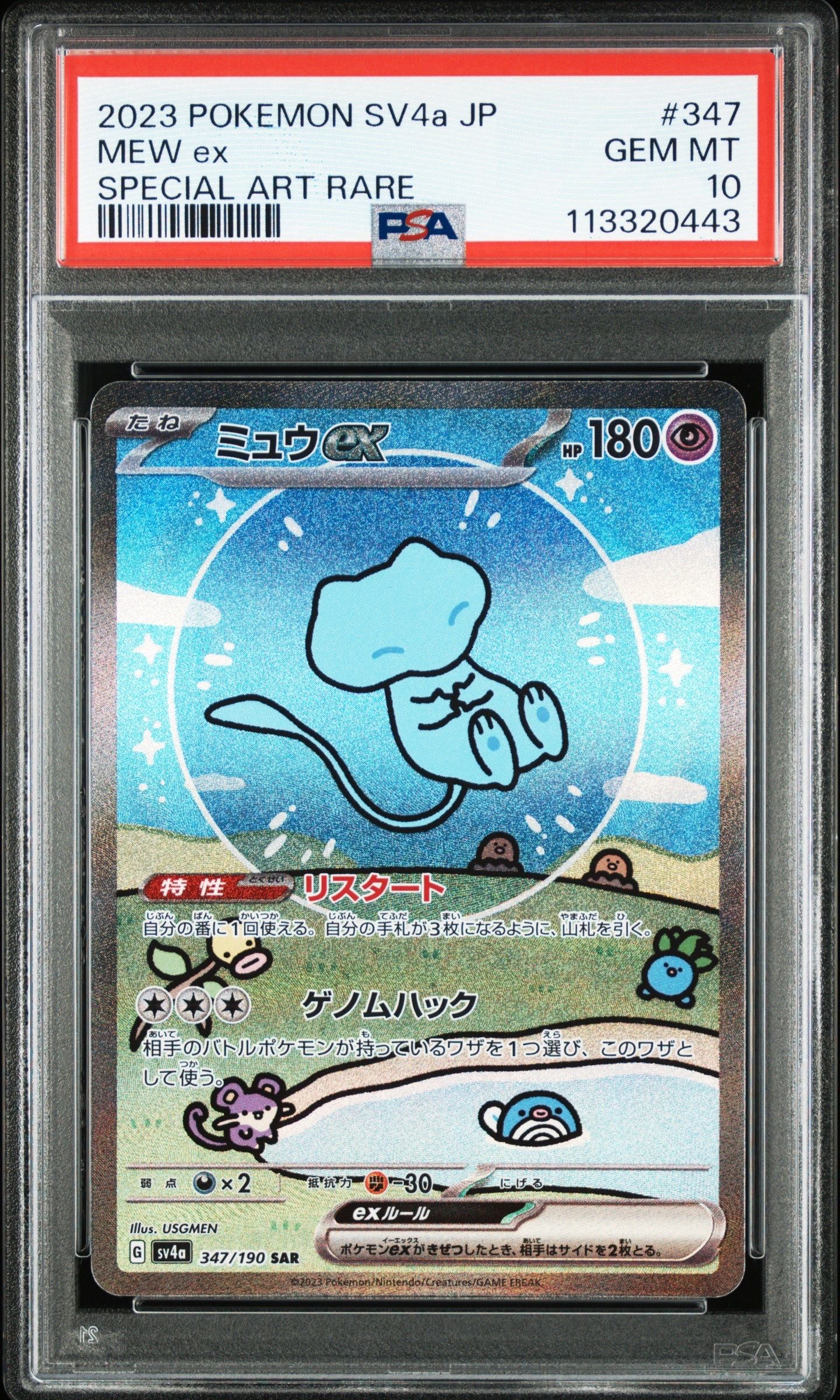 ミュウex SAR [SV4a 347/190](ハイクラスパック「シャイニートレジャーex」)