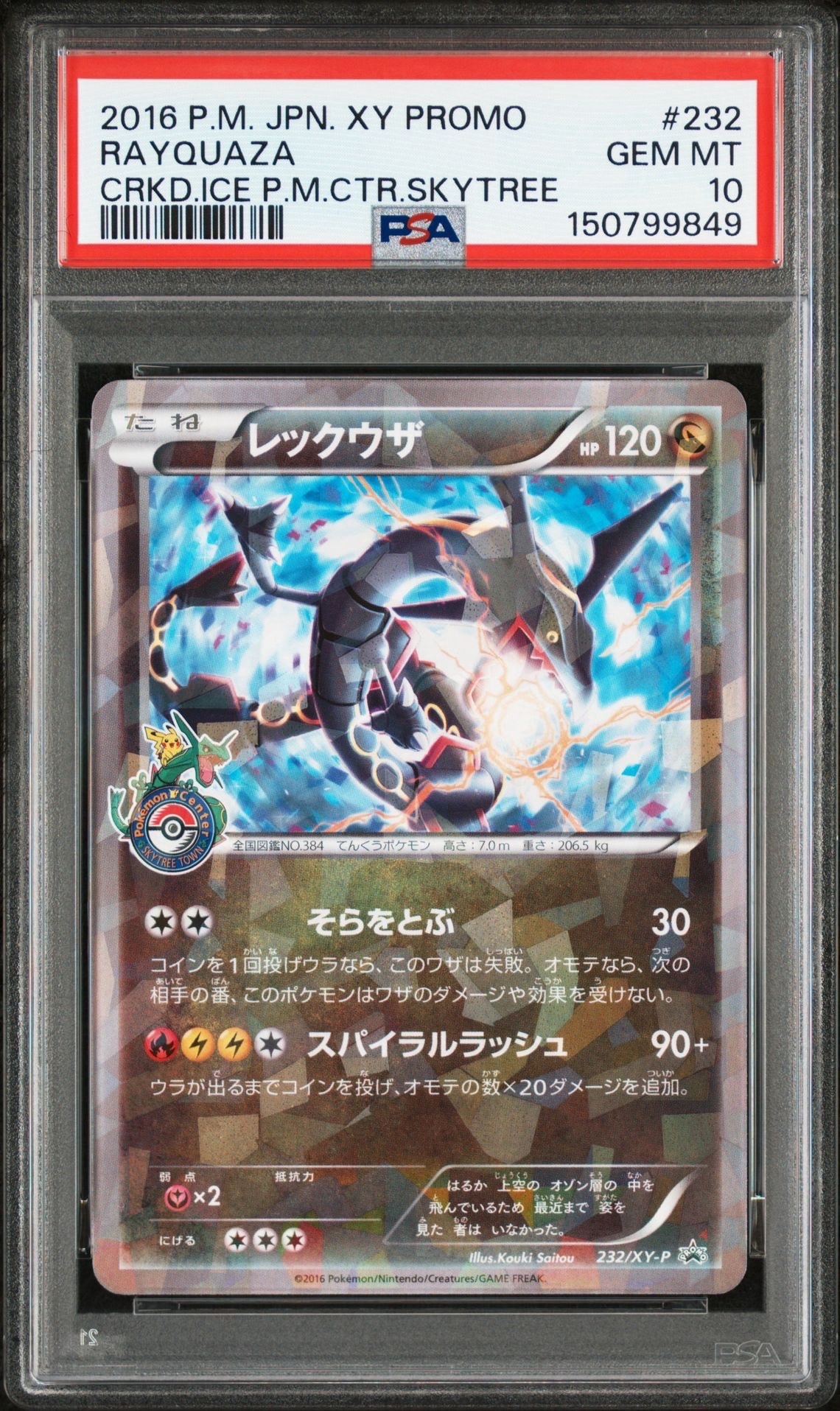 レックウザ: プロモ[XY-P 232/XY-P](プロモーションカード「XY-P」)