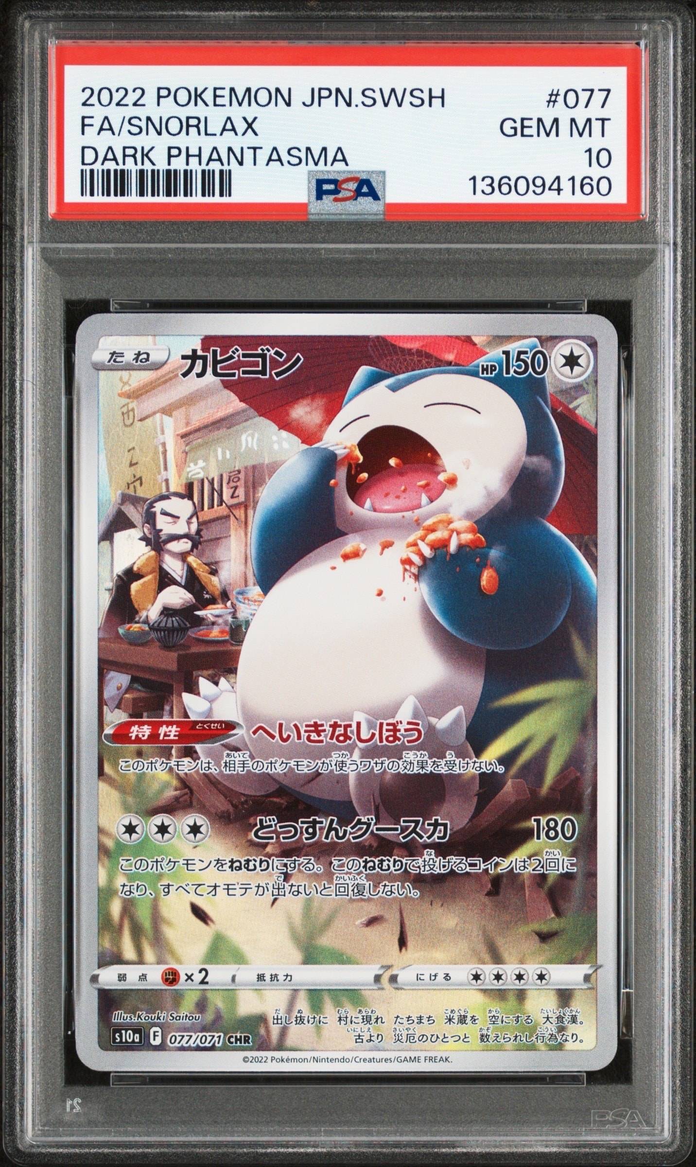 PSA10】カビゴン CHR[s10a 077/071](強化拡張パック「ダーク
