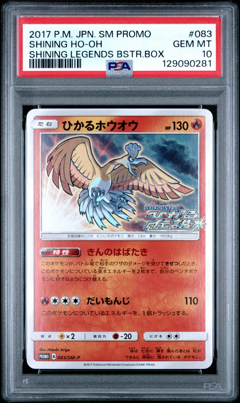 ひかるホウオウ: プロモ[SM-P 083](プロモーションカード「SM-P」)