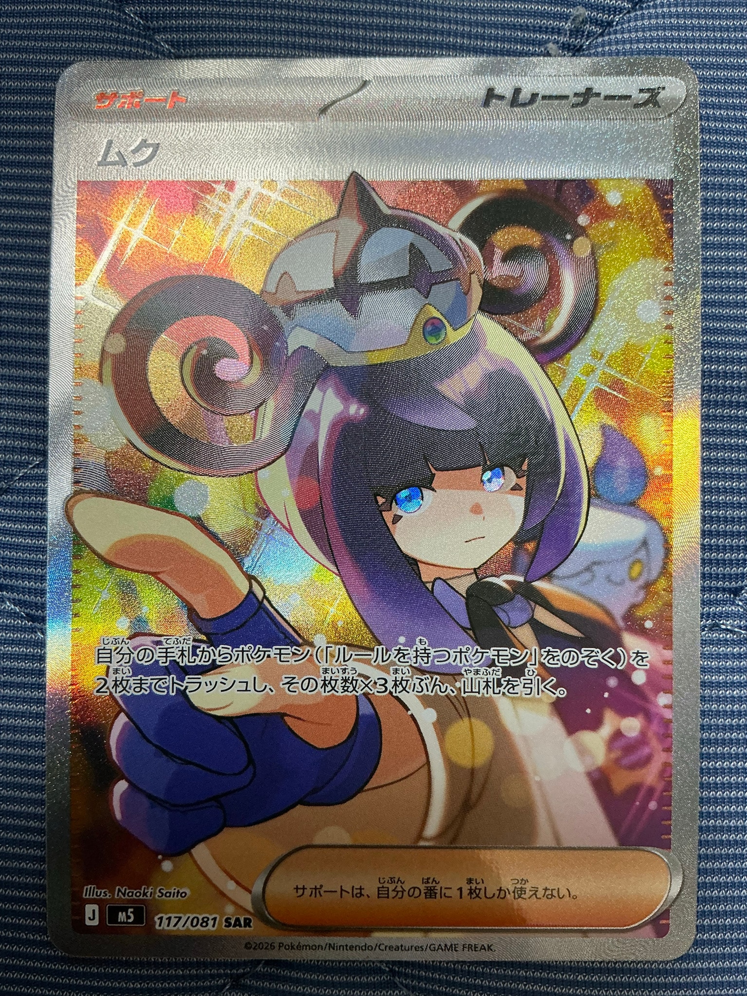 ムク SAR [M5 117/081](拡張パック「アビスアイ」)通販・買取・相場