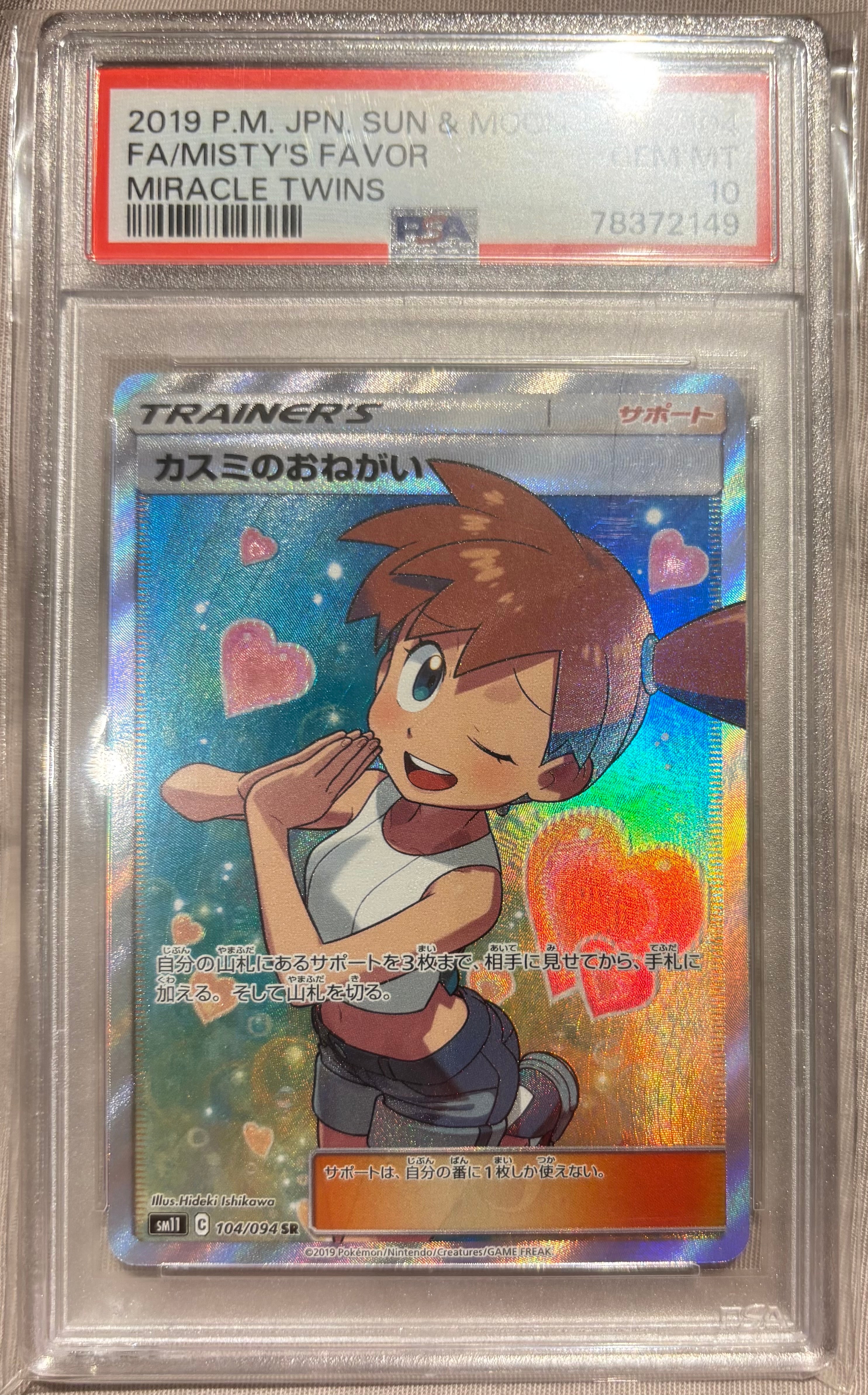 カスミのおねがい SR[SM11 104/094](拡張パック「ミラクルツイン」)