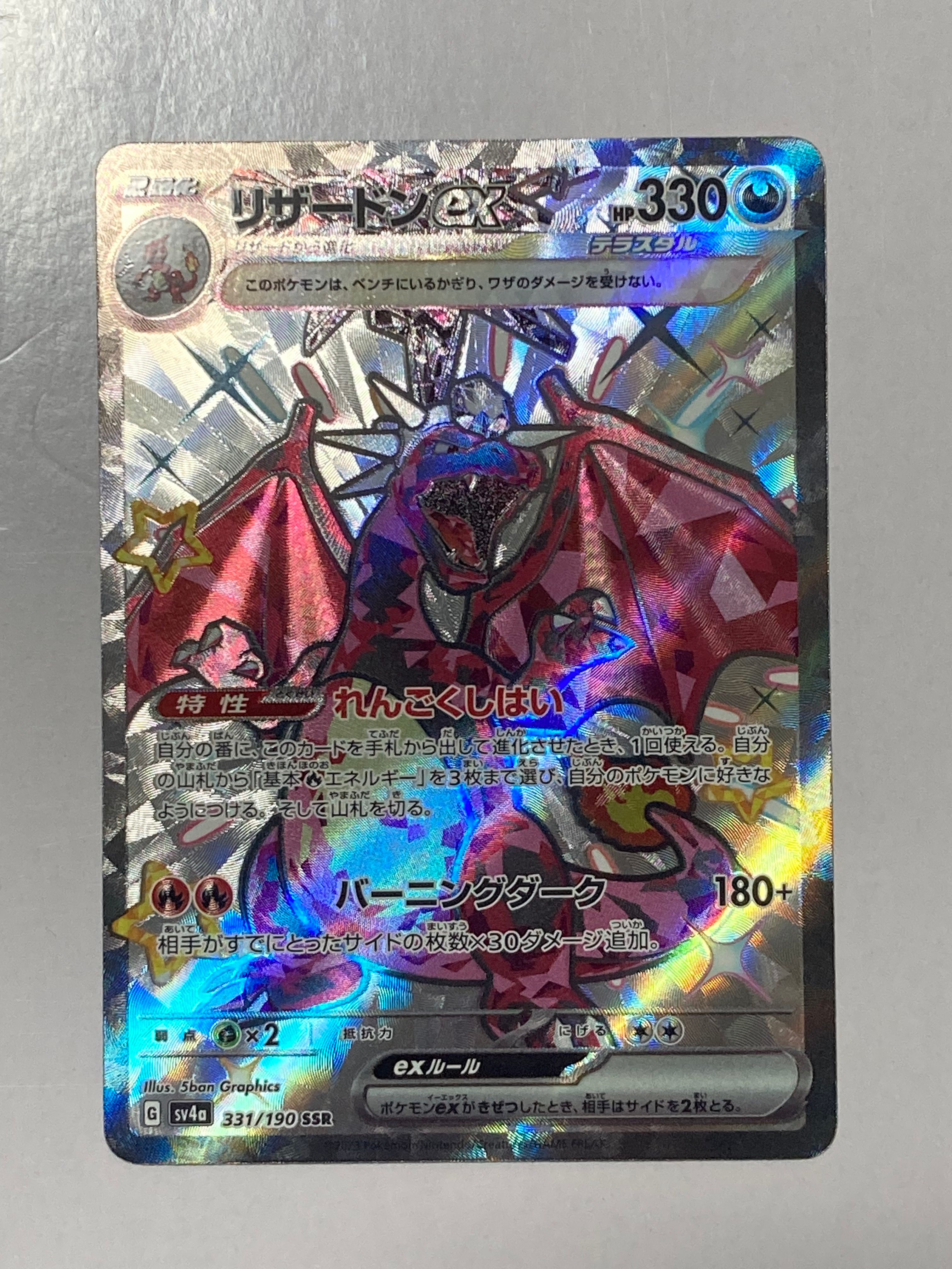 リザードンex SSR[SV4a 331/190](ハイクラスパック「シャイニートレジャーex」)