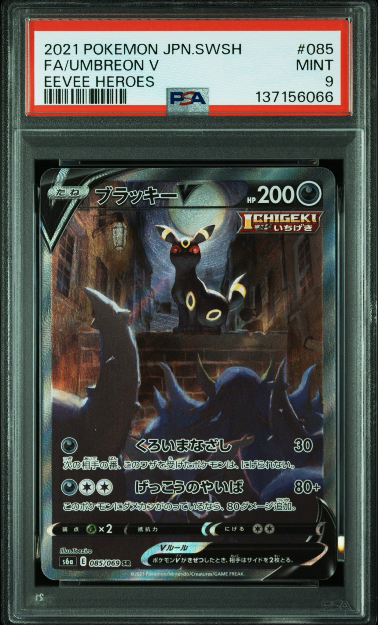 ブラッキーV SR: SA[S6a 085/069](強化拡張パック「イーブイヒーローズ」)
