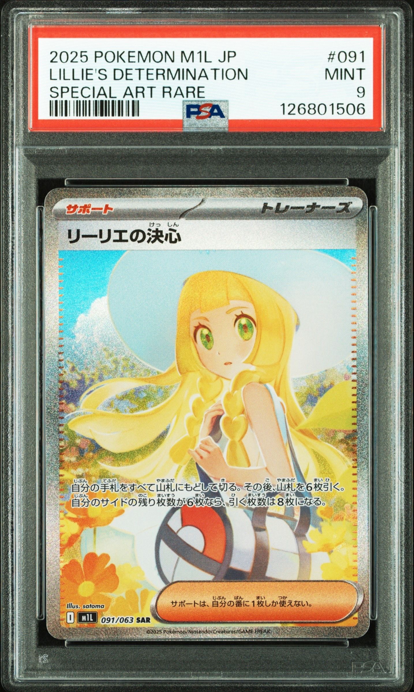 リーリエの決心 SAR [M1L 091/063](拡張パック「メガブレイブ」)