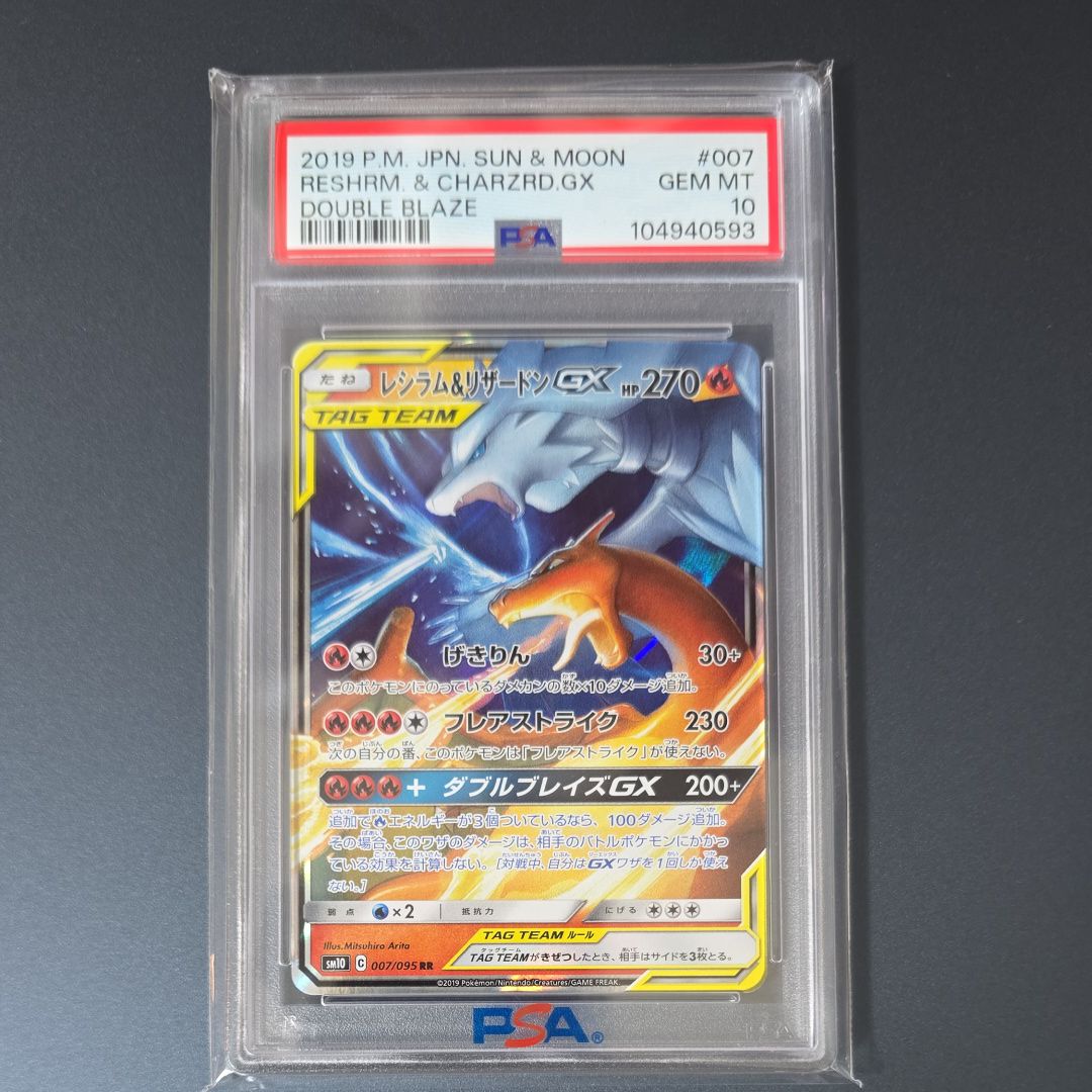 レシラム&リザードンGX RR [SM10 007/095](拡張パック「ダブルブレイズ」)
