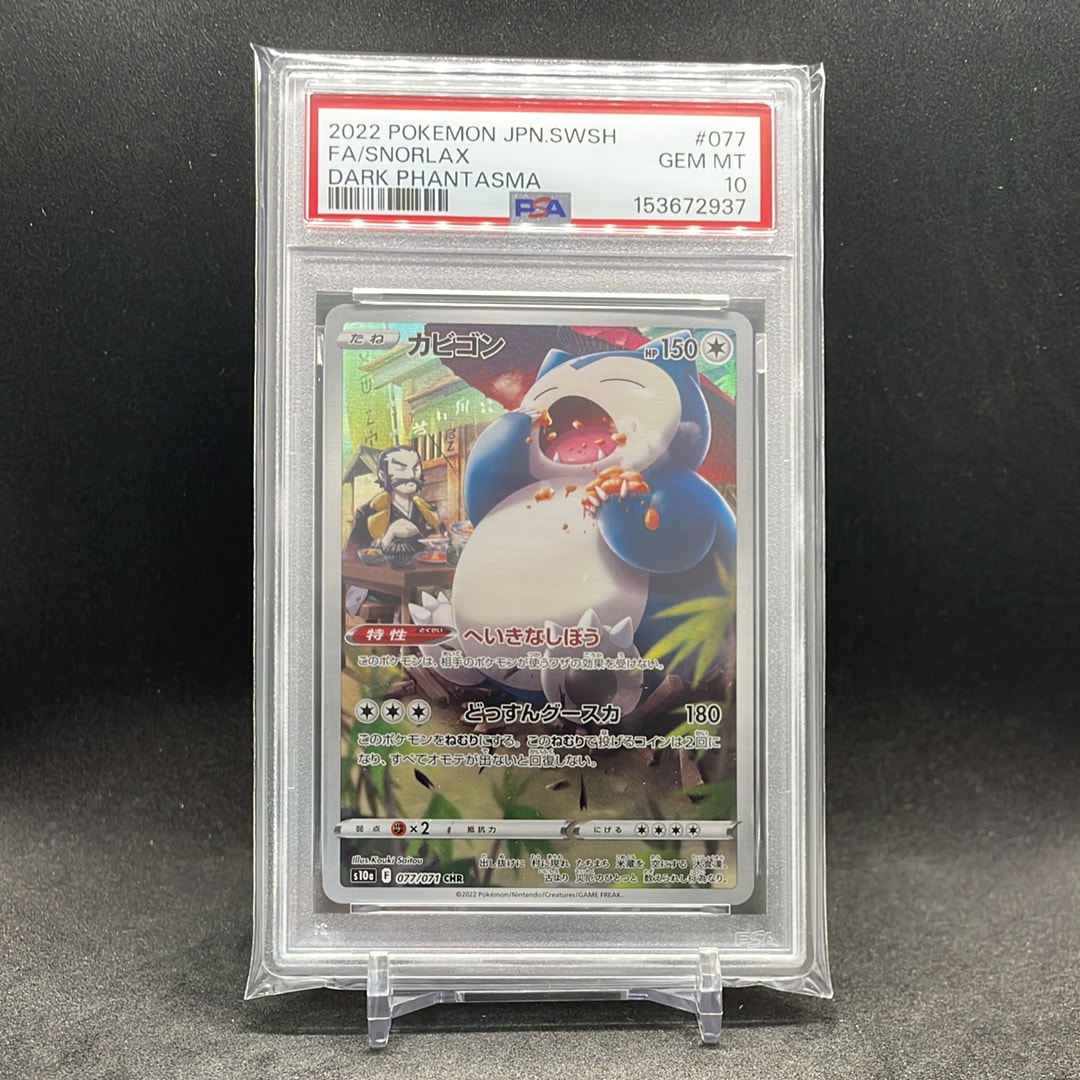 PSA10】カビゴン CHR[s10a 077/071](強化拡張パック「ダーク