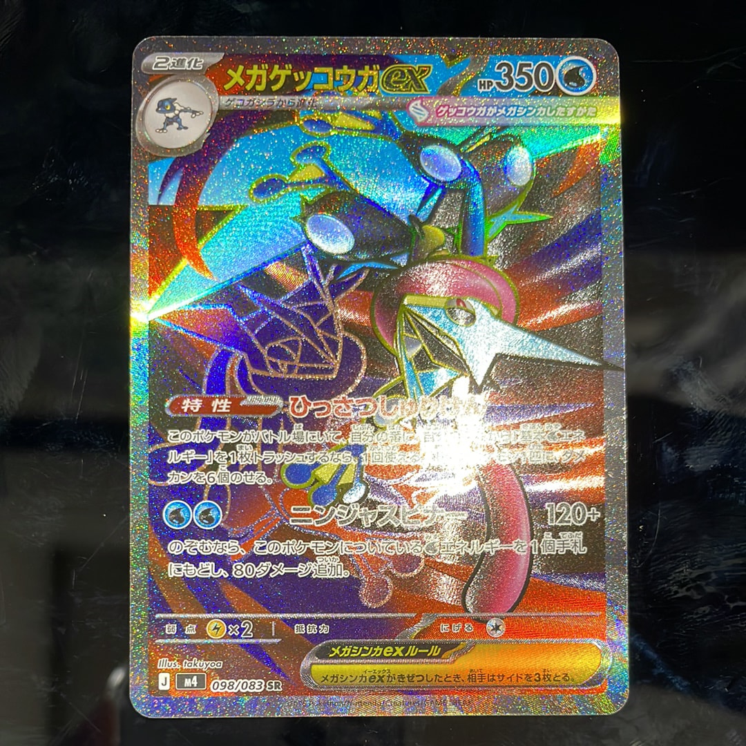 メガゲッコウガex SR [M4 098/083](拡張パック「ニンジャスピナー」)