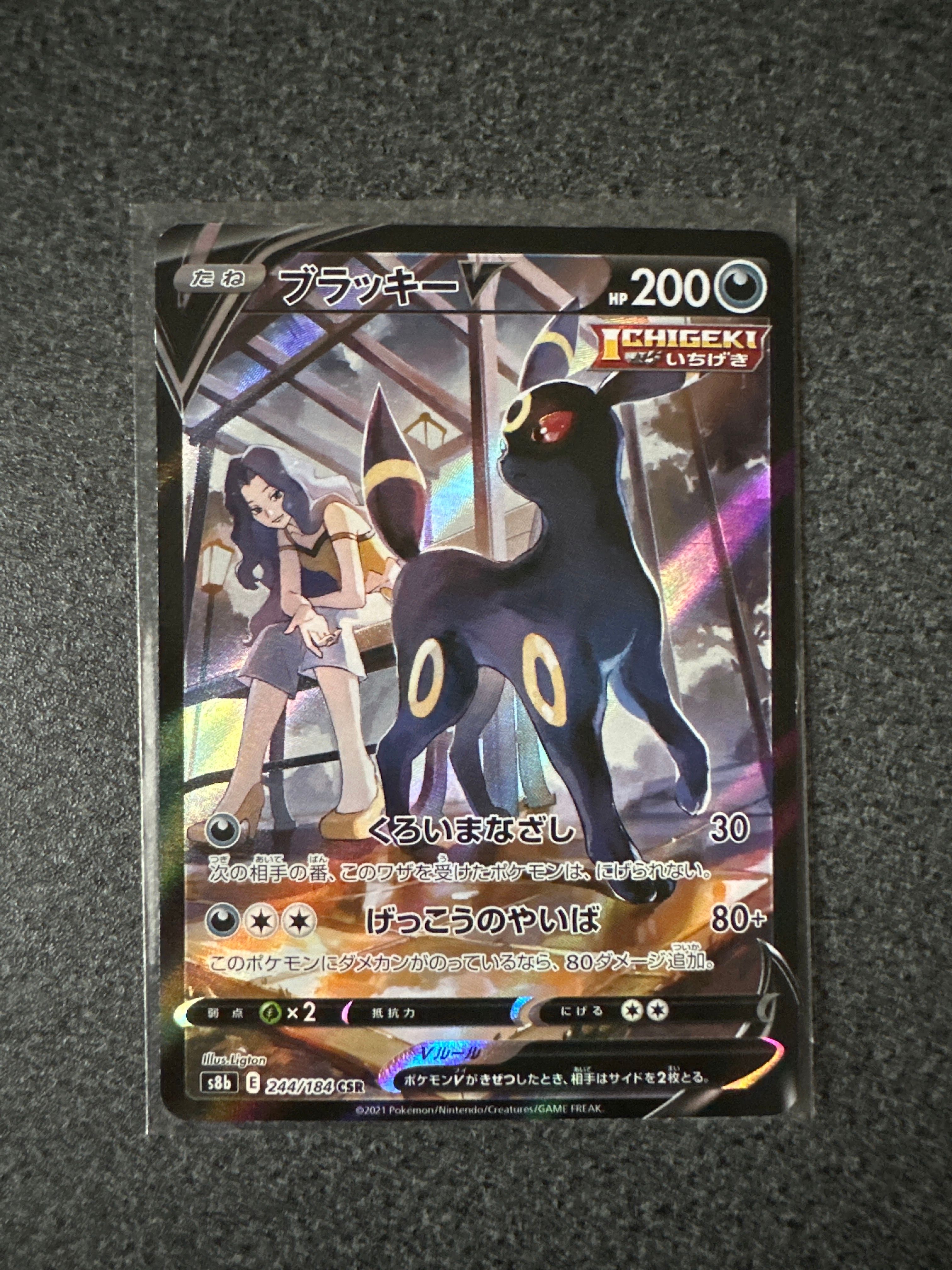 ブラッキーV CSR[S8b 244/184](ハイクラスパック「VMAXクライマックス」)