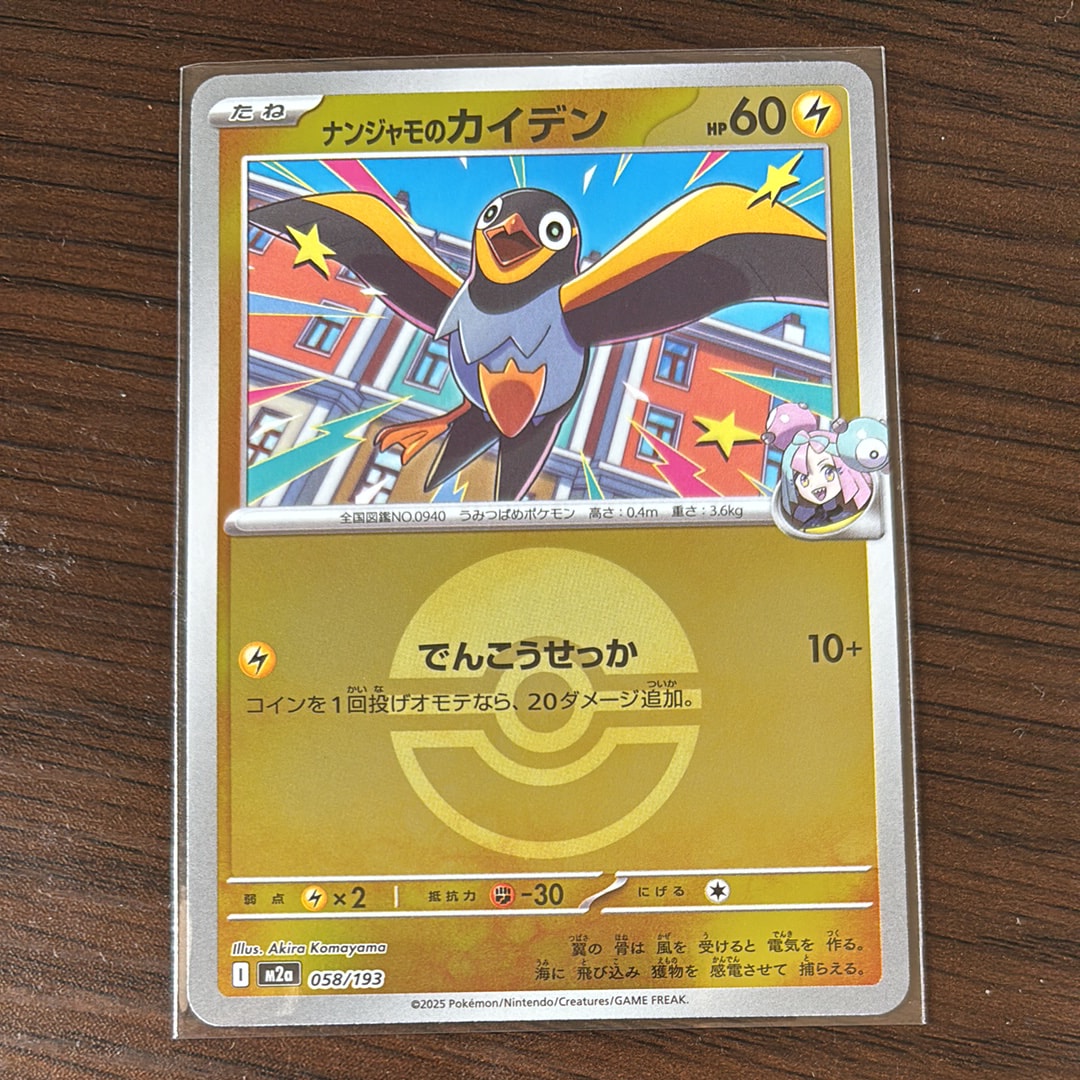 ナンジャモのカイデン :モンスターボール/オシャボミラー [M2a 058/193](ハイクラスパック「MEGAドリームex」)